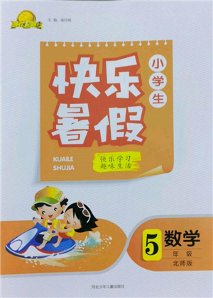 河北少年兒童出版社2022贏在起跑線小學生快樂暑假五年級數(shù)學北師大版參考答案