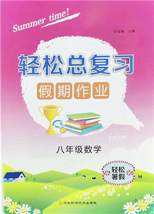 河北科學(xué)技術(shù)出版社2022輕松總復(fù)習(xí)假期作業(yè)輕松暑假八年級(jí)數(shù)學(xué)通用版答案