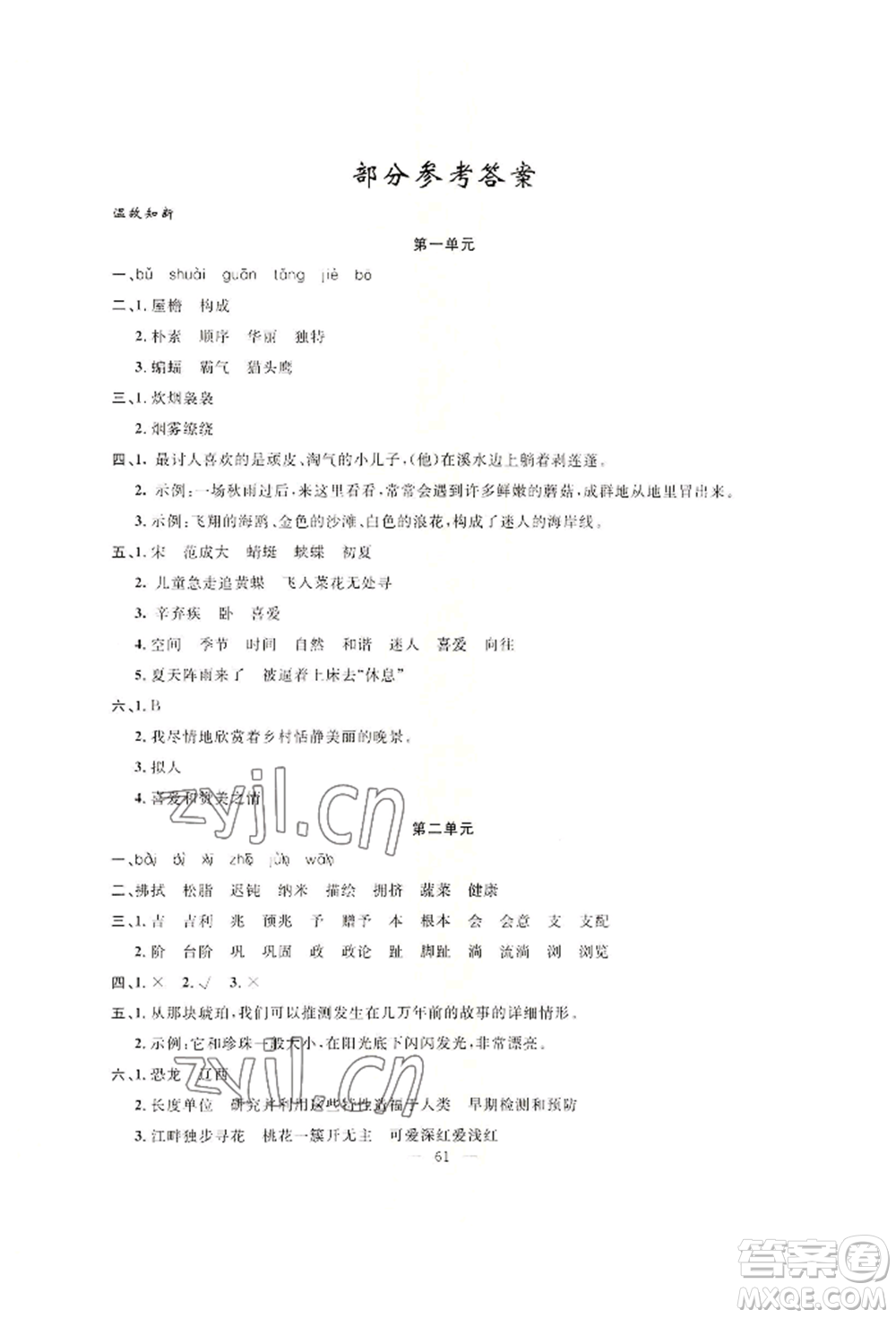 新疆青少年出版社2022高效課堂暑假作業(yè)四年級(jí)語(yǔ)文通用版參考答案