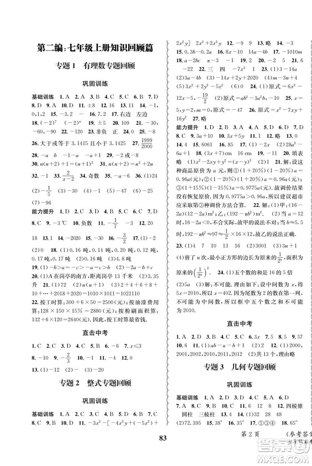 四川師范大學(xué)電子出版社2022快樂之星暑假篇數(shù)學(xué)七年級(jí)華師版答案