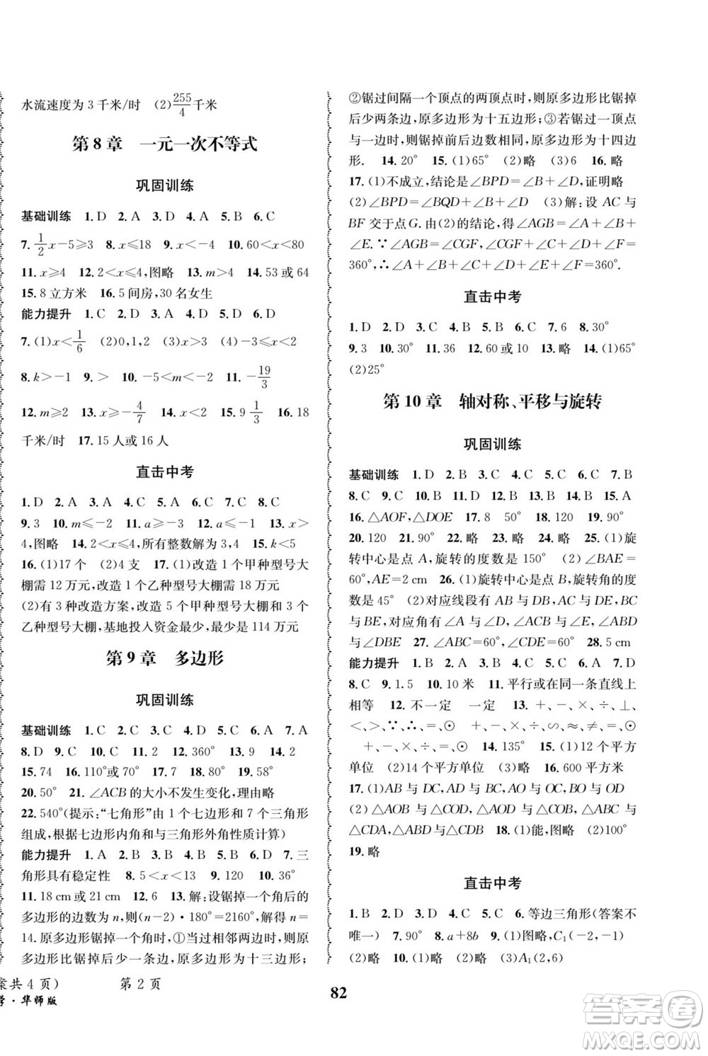 四川師范大學(xué)電子出版社2022快樂之星暑假篇數(shù)學(xué)七年級(jí)華師版答案