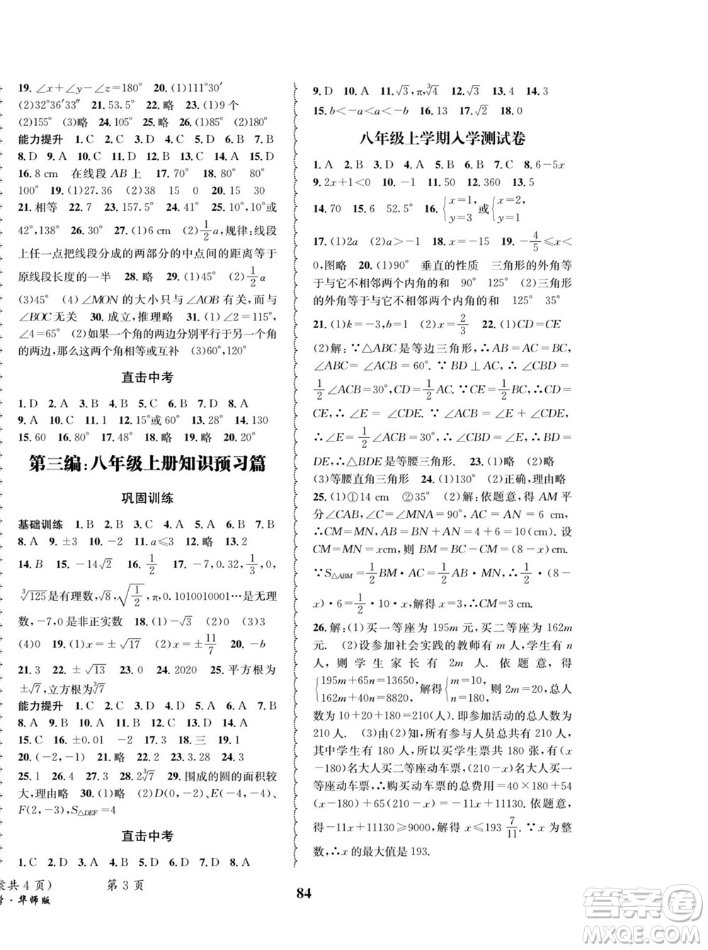 四川師范大學(xué)電子出版社2022快樂之星暑假篇數(shù)學(xué)七年級(jí)華師版答案
