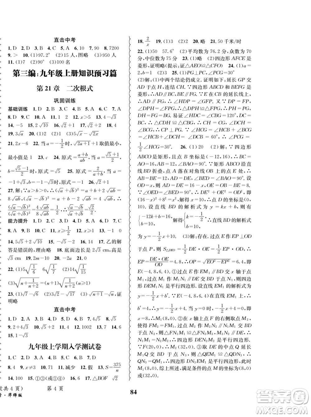 四川師范大學(xué)電子出版社2022快樂之星暑假篇數(shù)學(xué)八年級(jí)華師版答案
