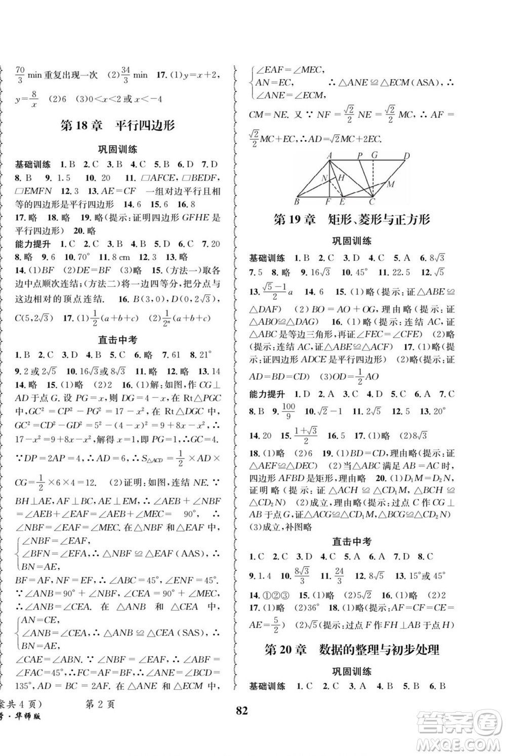 四川師范大學(xué)電子出版社2022快樂之星暑假篇數(shù)學(xué)八年級(jí)華師版答案