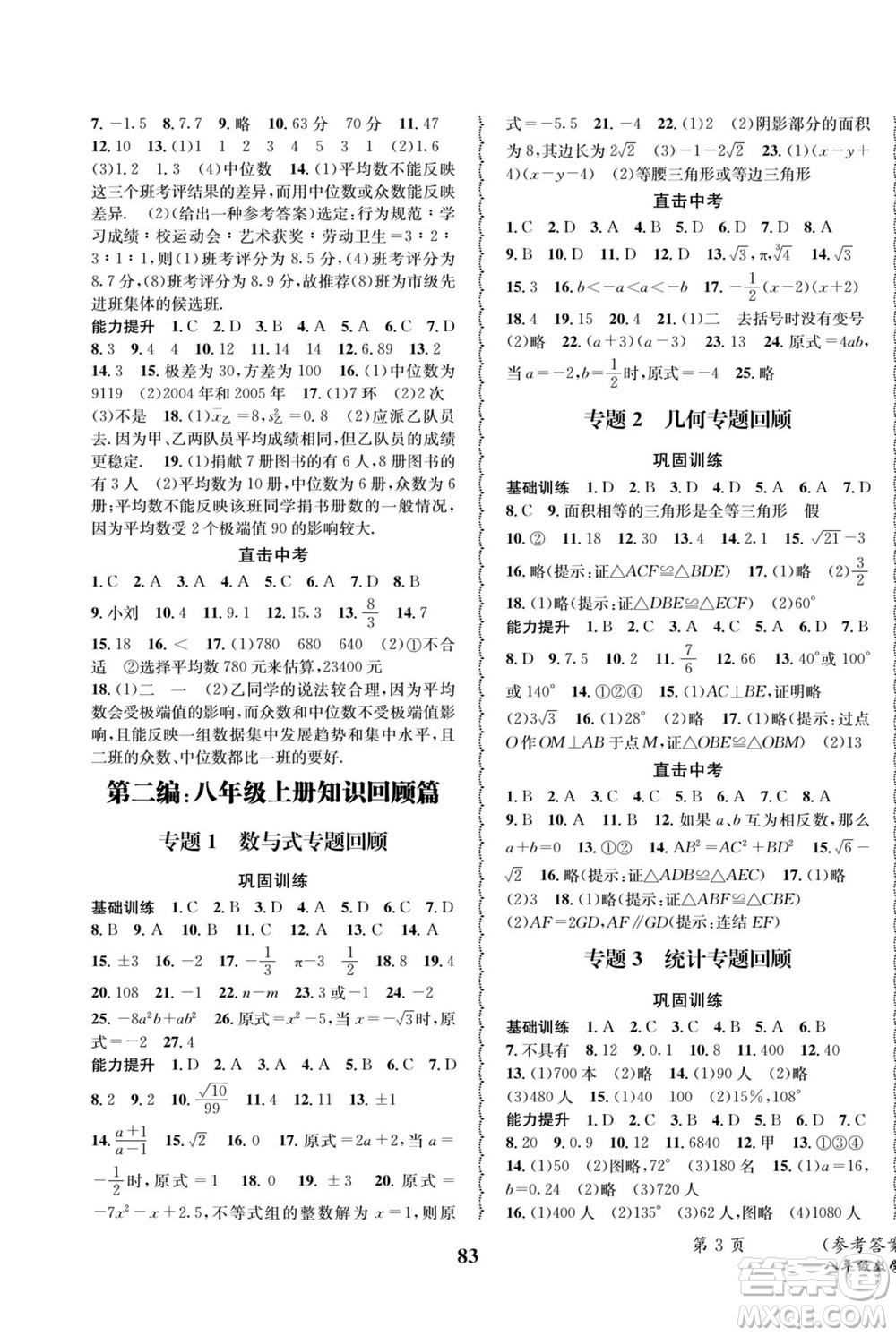 四川師范大學(xué)電子出版社2022快樂之星暑假篇數(shù)學(xué)八年級(jí)華師版答案