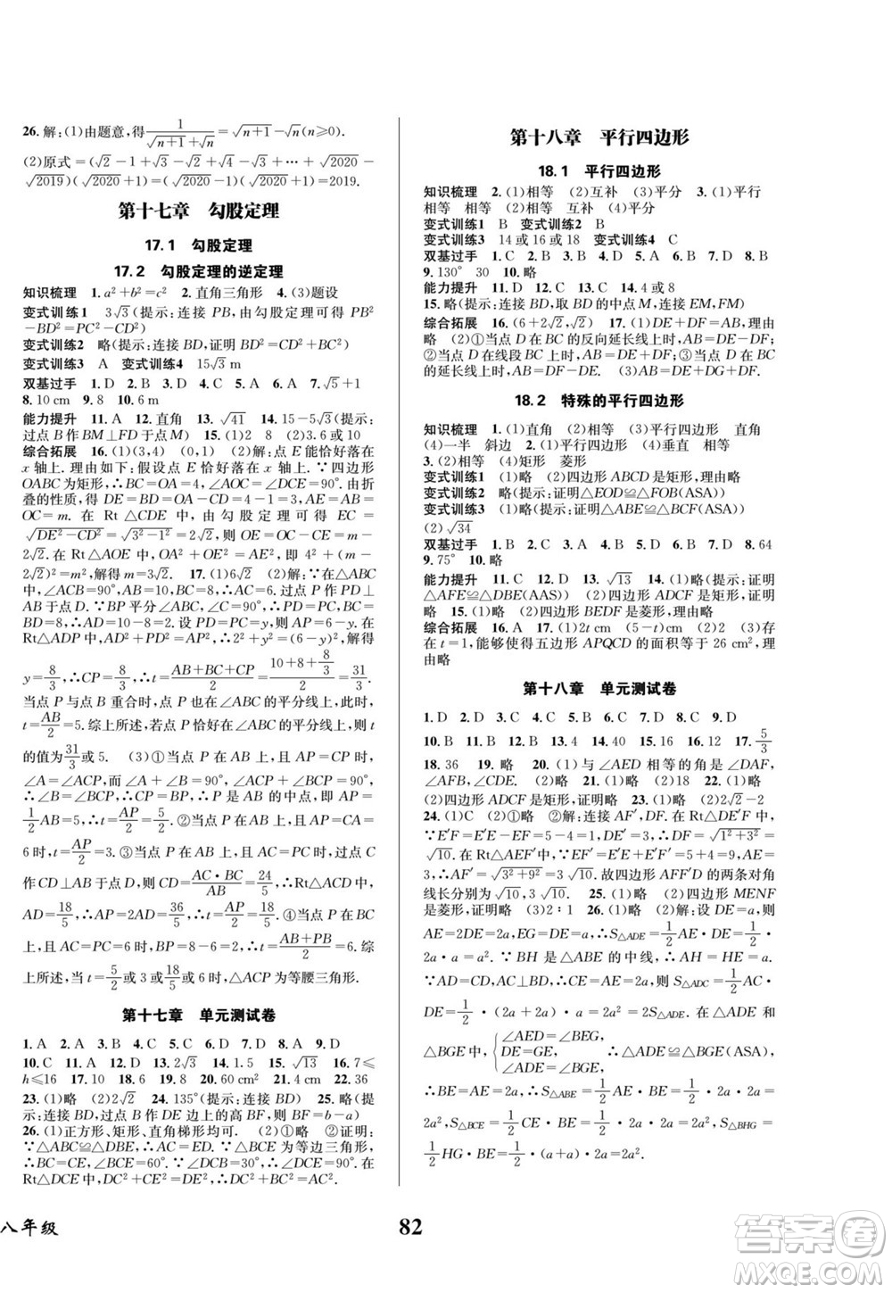 四川師范大學(xué)電子出版社2022快樂(lè)之星暑假篇數(shù)學(xué)八年級(jí)人教版答案