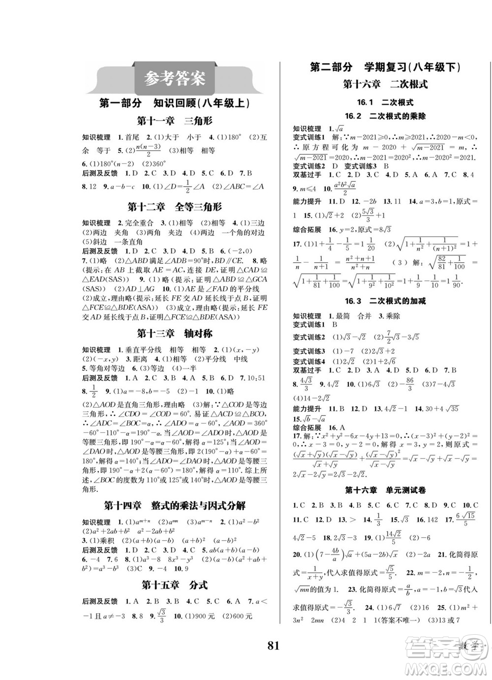 四川師范大學(xué)電子出版社2022快樂(lè)之星暑假篇數(shù)學(xué)八年級(jí)人教版答案