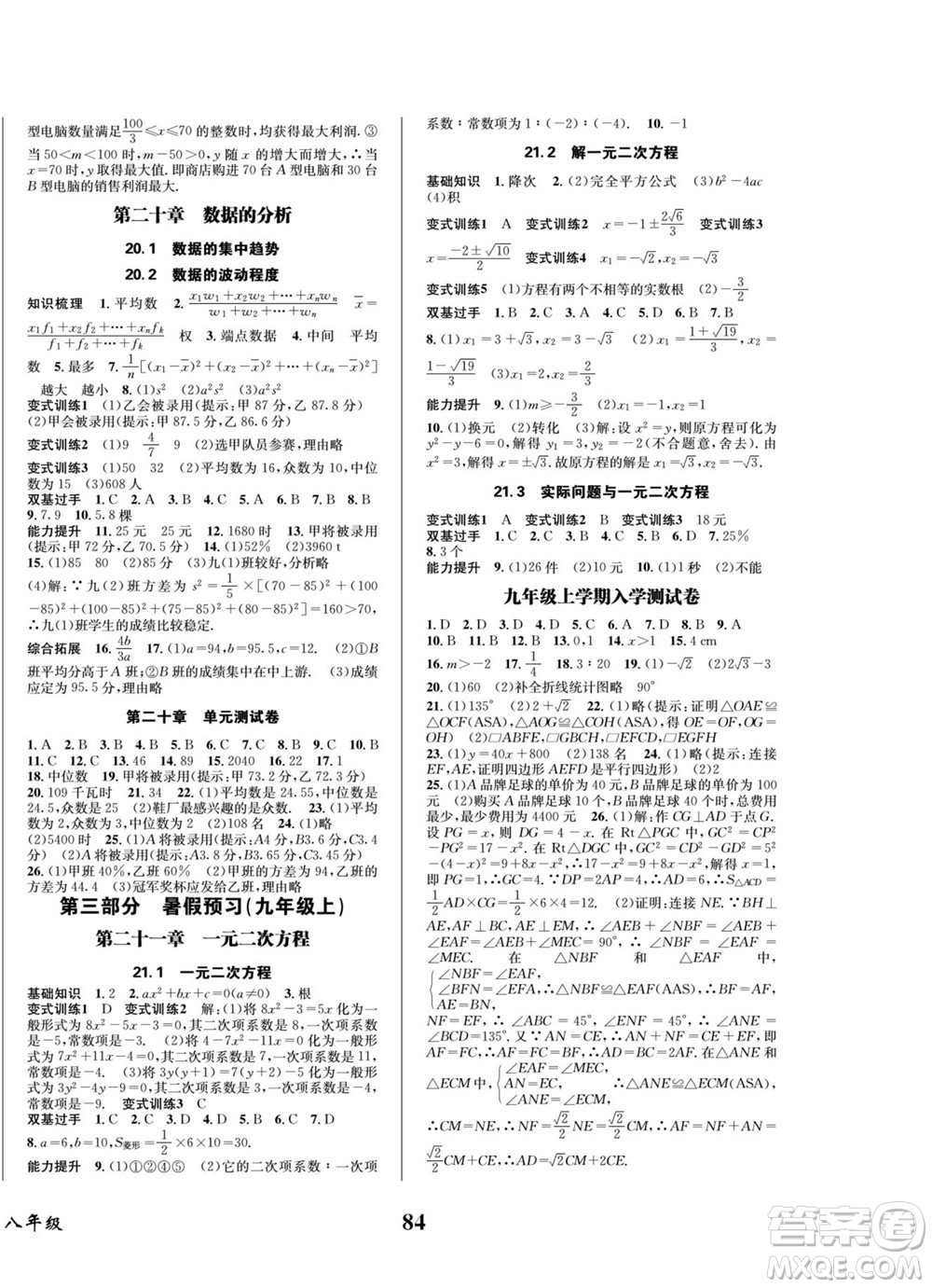 四川師范大學(xué)電子出版社2022快樂(lè)之星暑假篇數(shù)學(xué)八年級(jí)人教版答案
