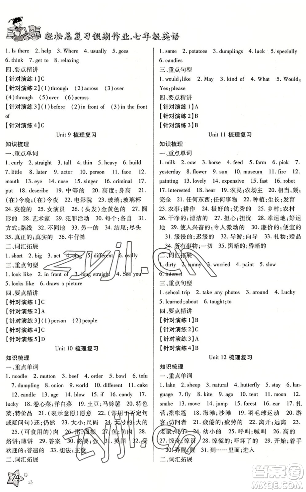 河北科學(xué)技術(shù)出版社2022輕松總復(fù)習(xí)假期作業(yè)輕松暑假七年級英語R人教版答案
