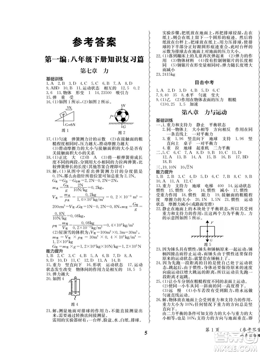 四川師范大學(xué)電子出版社2022快樂之星暑假篇物理八年級(jí)教科版答案