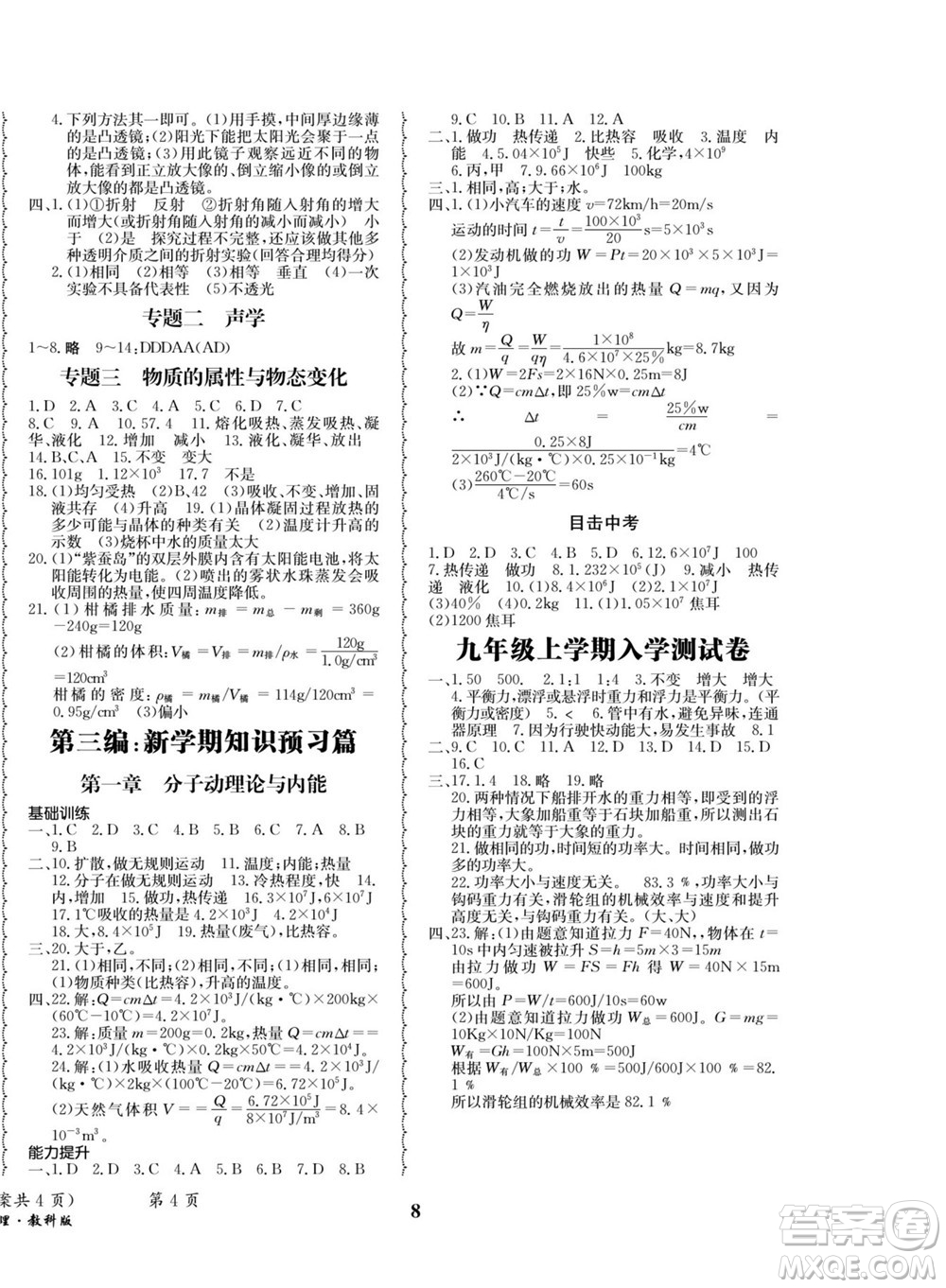 四川師范大學(xué)電子出版社2022快樂之星暑假篇物理八年級(jí)教科版答案