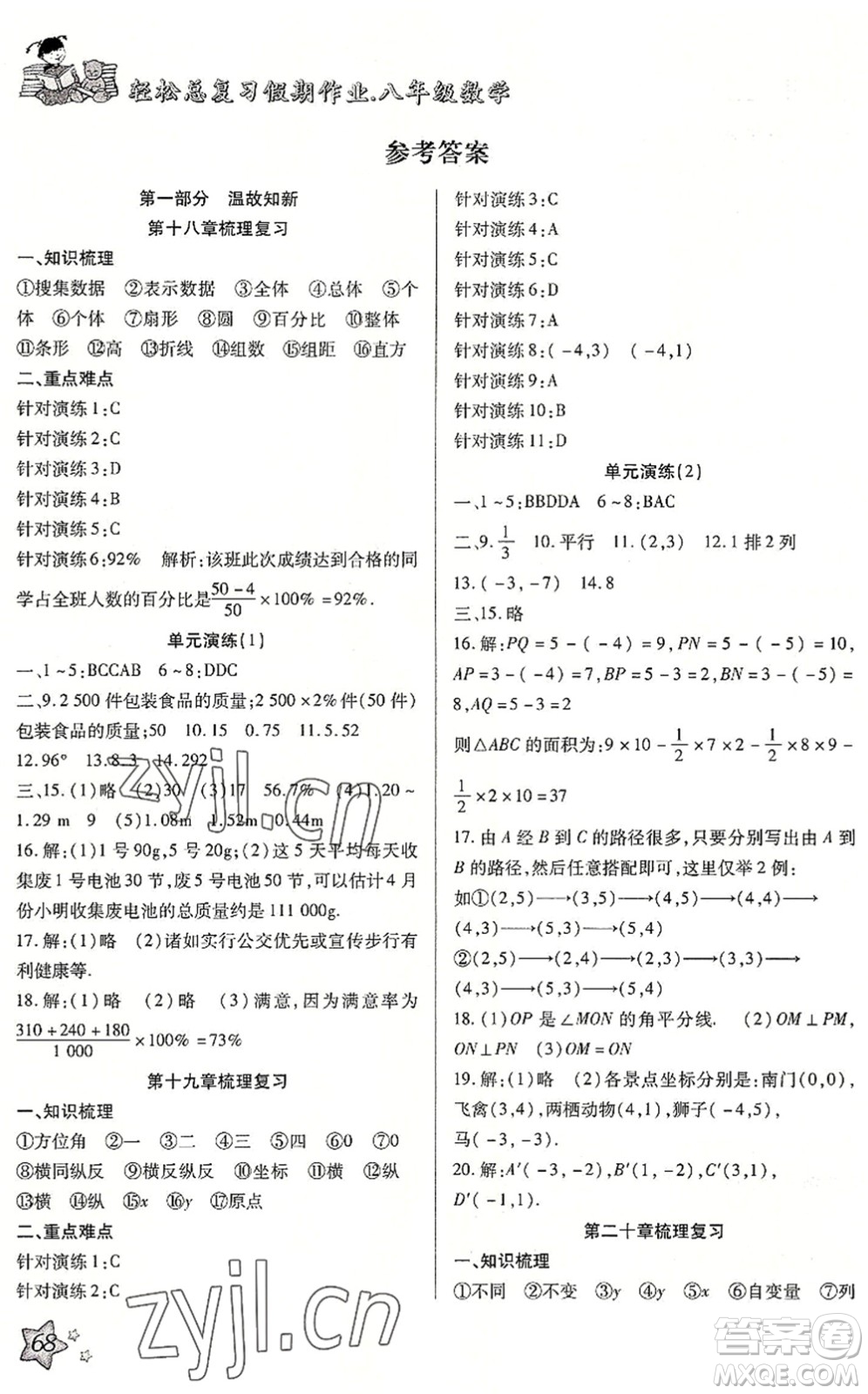 河北科學(xué)技術(shù)出版社2022輕松總復(fù)習(xí)假期作業(yè)輕松暑假八年級(jí)數(shù)學(xué)通用版答案