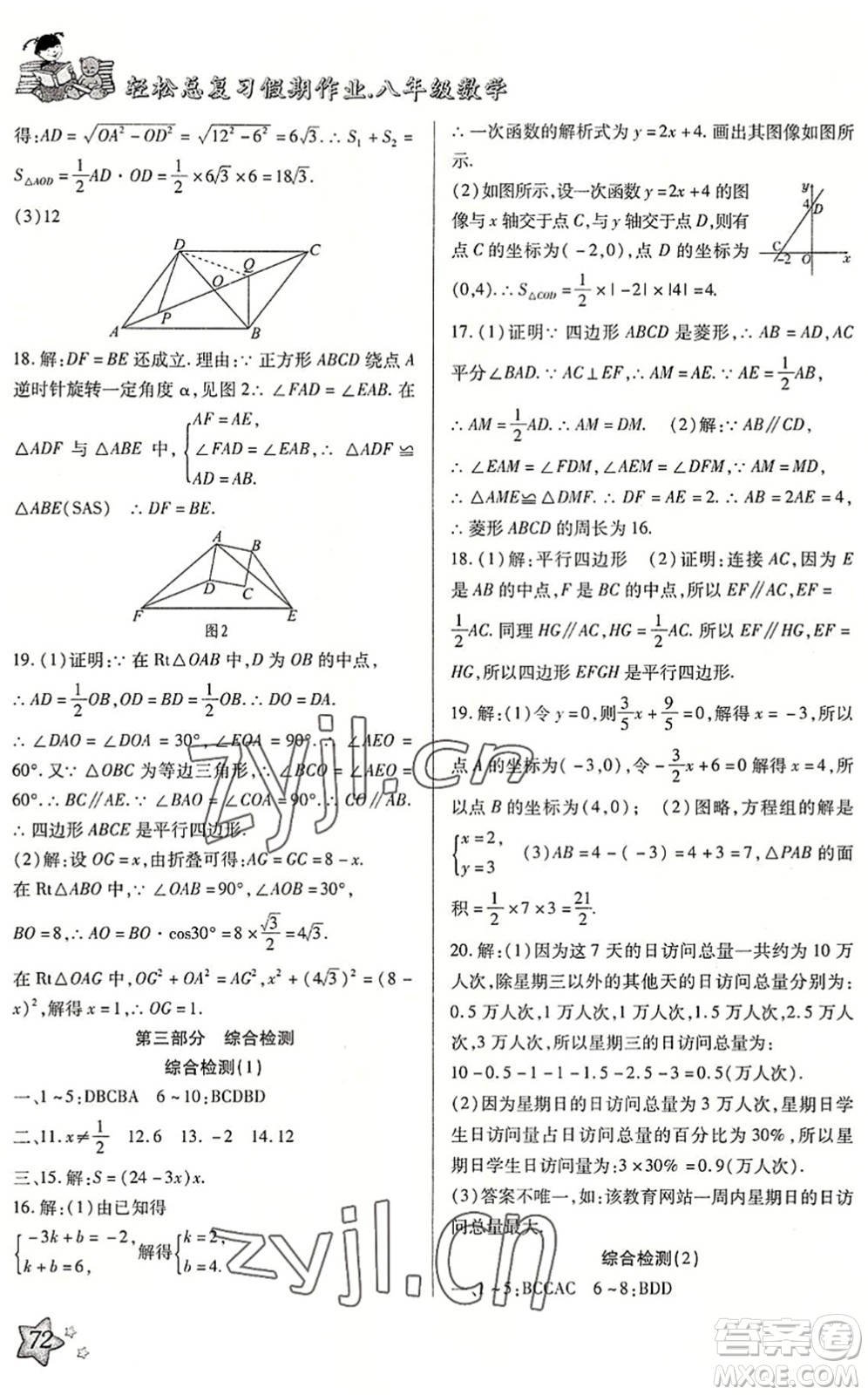 河北科學(xué)技術(shù)出版社2022輕松總復(fù)習(xí)假期作業(yè)輕松暑假八年級(jí)數(shù)學(xué)通用版答案