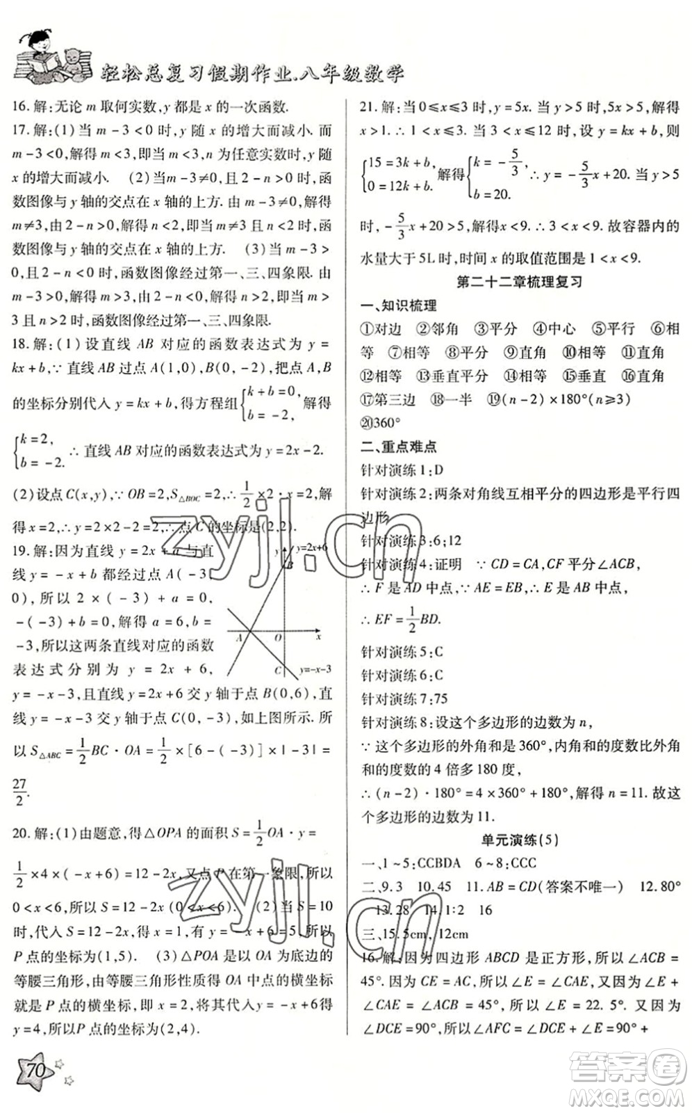 河北科學(xué)技術(shù)出版社2022輕松總復(fù)習(xí)假期作業(yè)輕松暑假八年級(jí)數(shù)學(xué)通用版答案