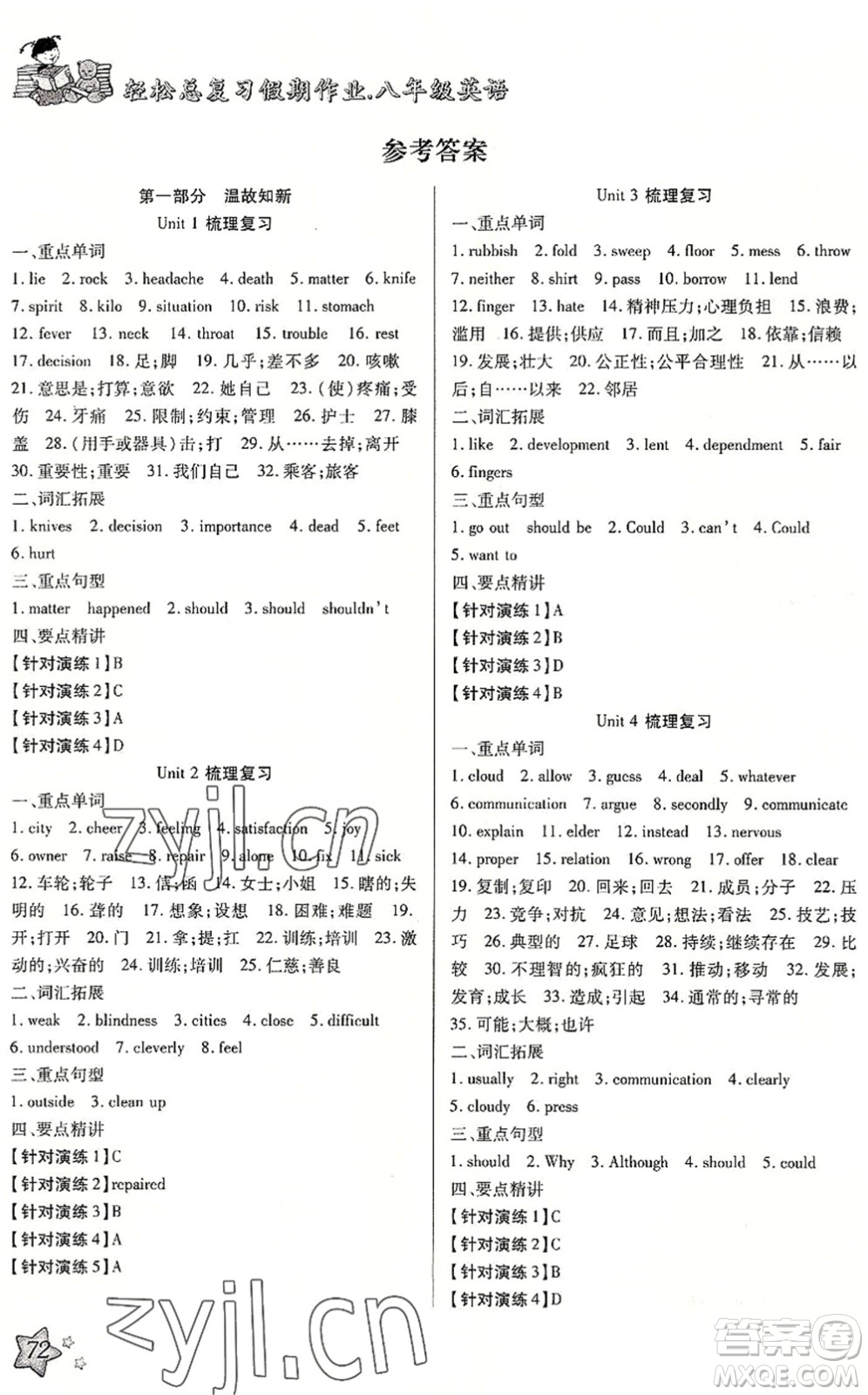 河北科學(xué)技術(shù)出版社2022輕松總復(fù)習(xí)假期作業(yè)輕松暑假八年級英語R人教版答案