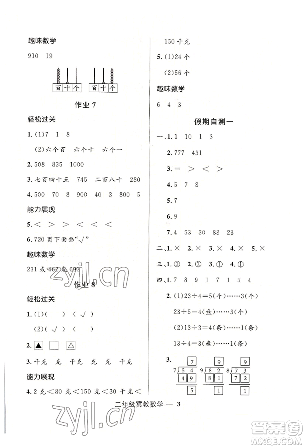 河北少年兒童出版社2022贏在起跑線小學(xué)生快樂(lè)暑假二年級(jí)數(shù)學(xué)冀教版參考答案