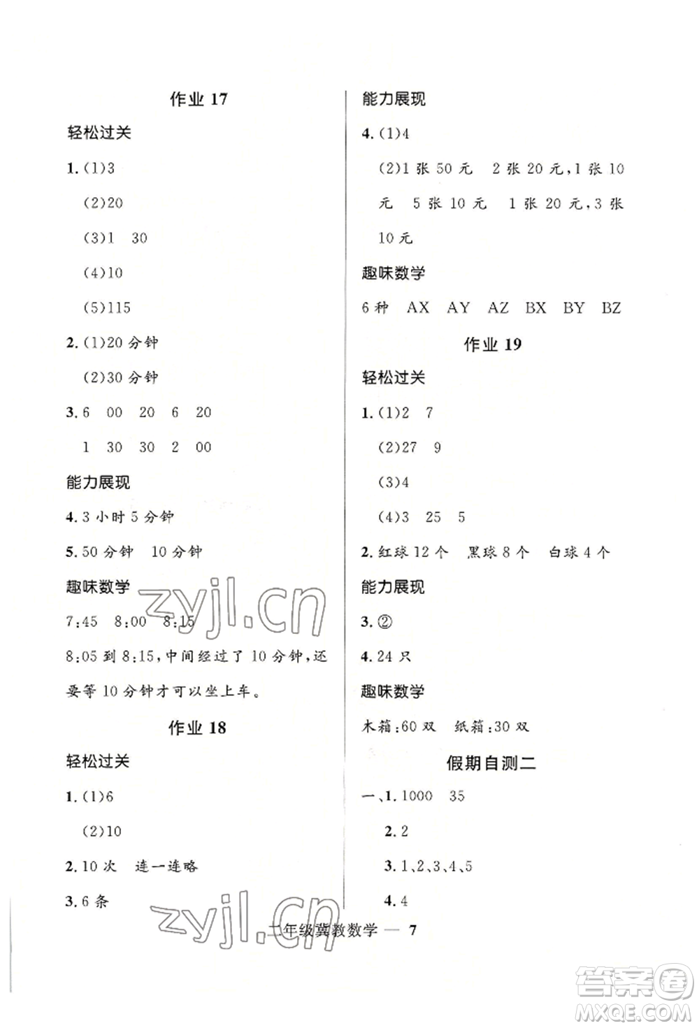 河北少年兒童出版社2022贏在起跑線小學(xué)生快樂(lè)暑假二年級(jí)數(shù)學(xué)冀教版參考答案