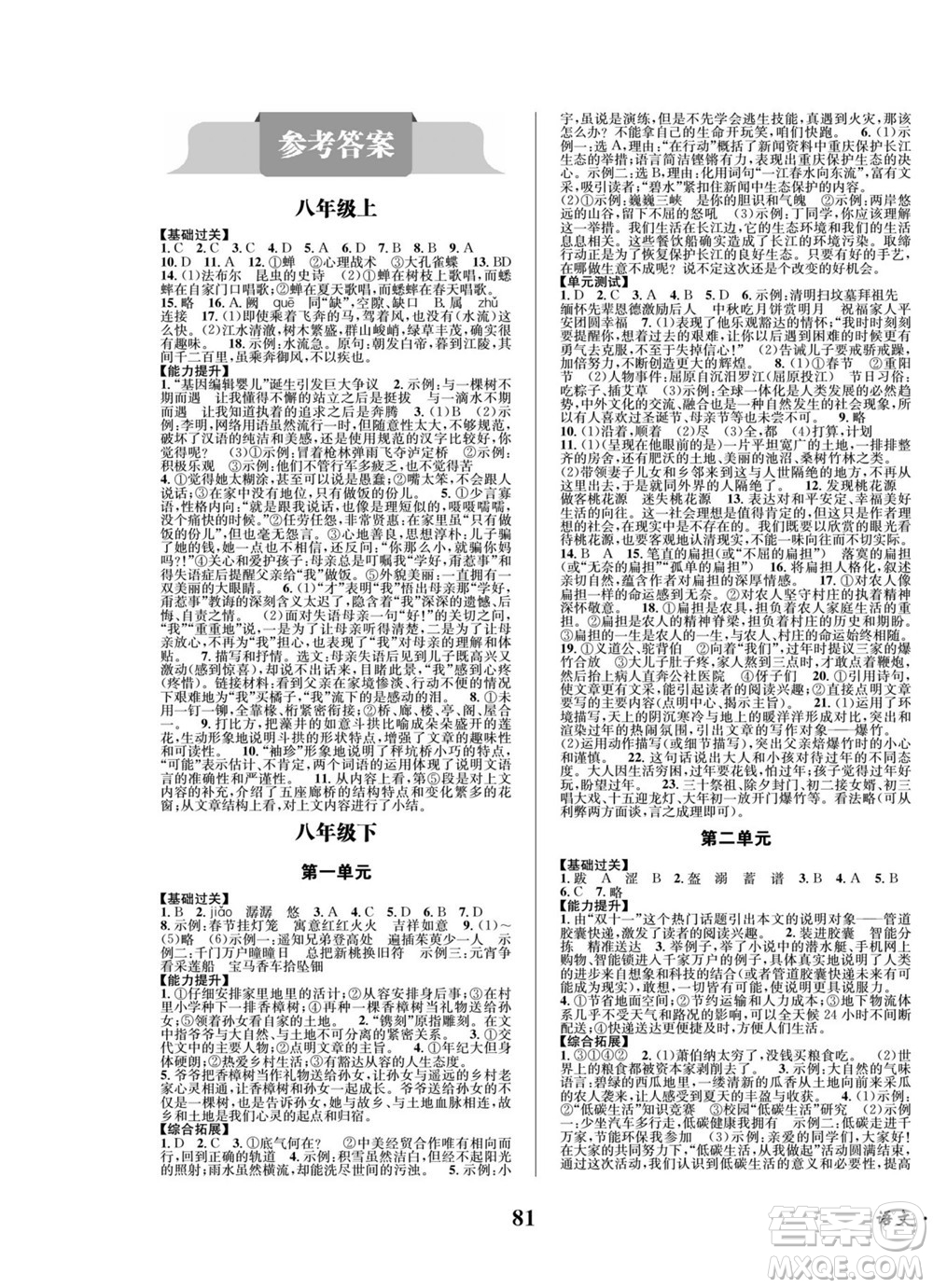 四川師范大學(xué)電子出版社2022快樂之星暑假篇語(yǔ)文八年級(jí)人教版答案