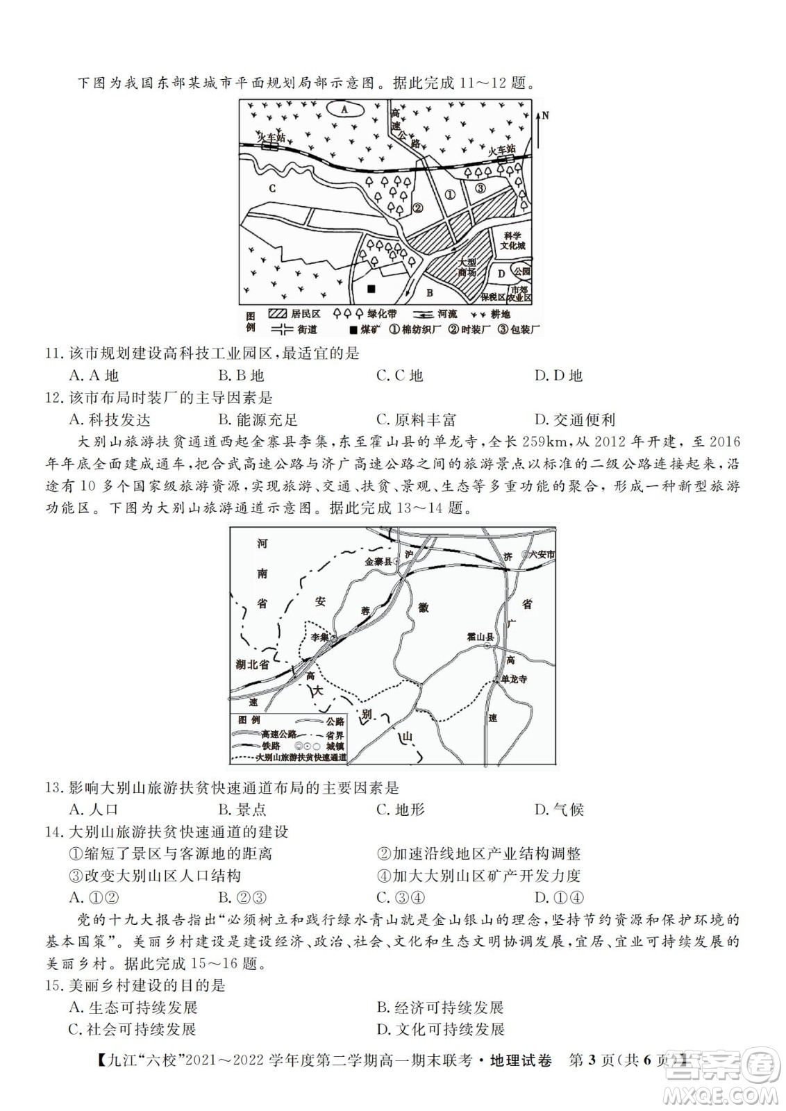 九江六校2021-2022學年度第二學期高一期末聯(lián)考地理試題及答案