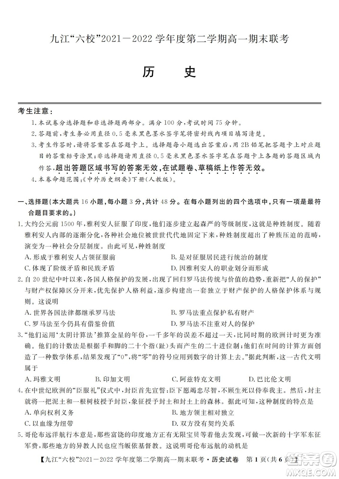 九江六校2021-2022學年度第二學期高一期末聯(lián)考歷史試題及答案