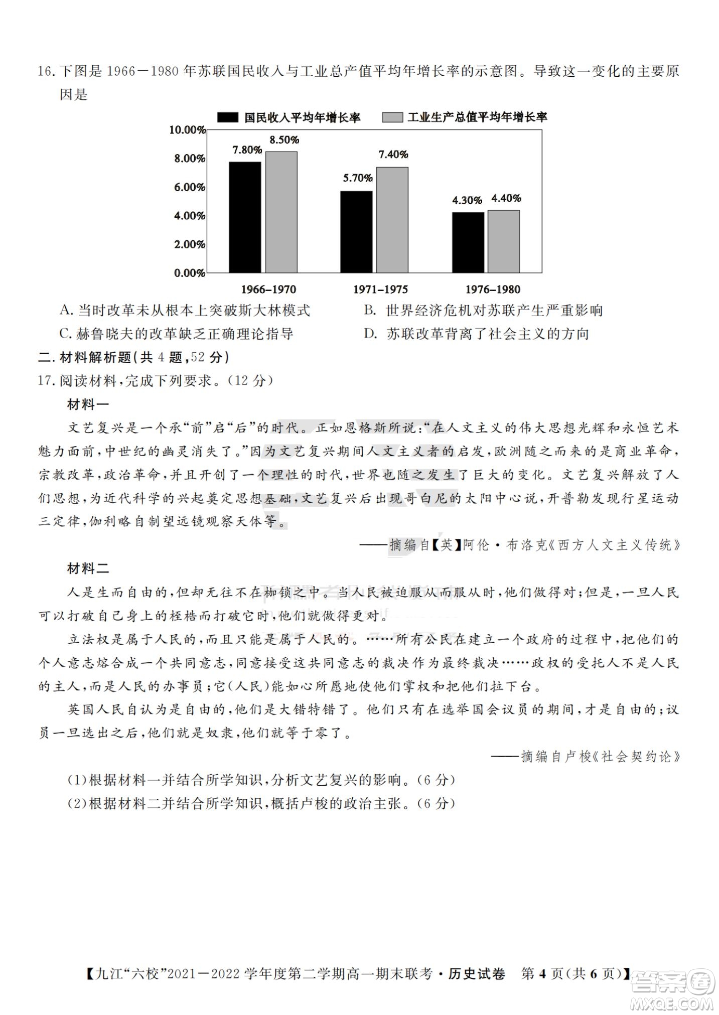 九江六校2021-2022學年度第二學期高一期末聯(lián)考歷史試題及答案