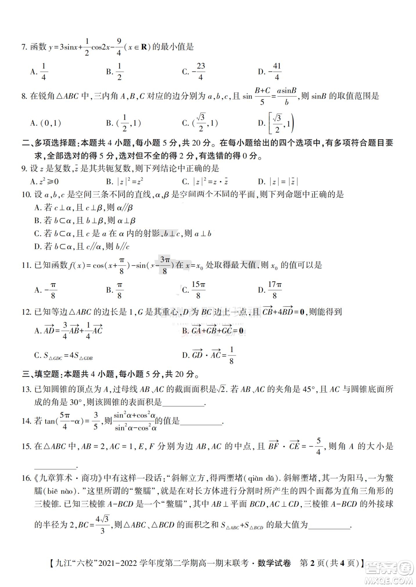 九江六校2021-2022學年度第二學期高一期末聯(lián)考數(shù)學試題及答案