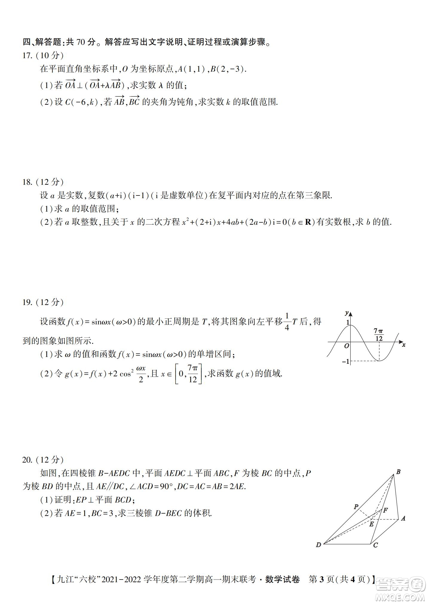 九江六校2021-2022學年度第二學期高一期末聯(lián)考數(shù)學試題及答案