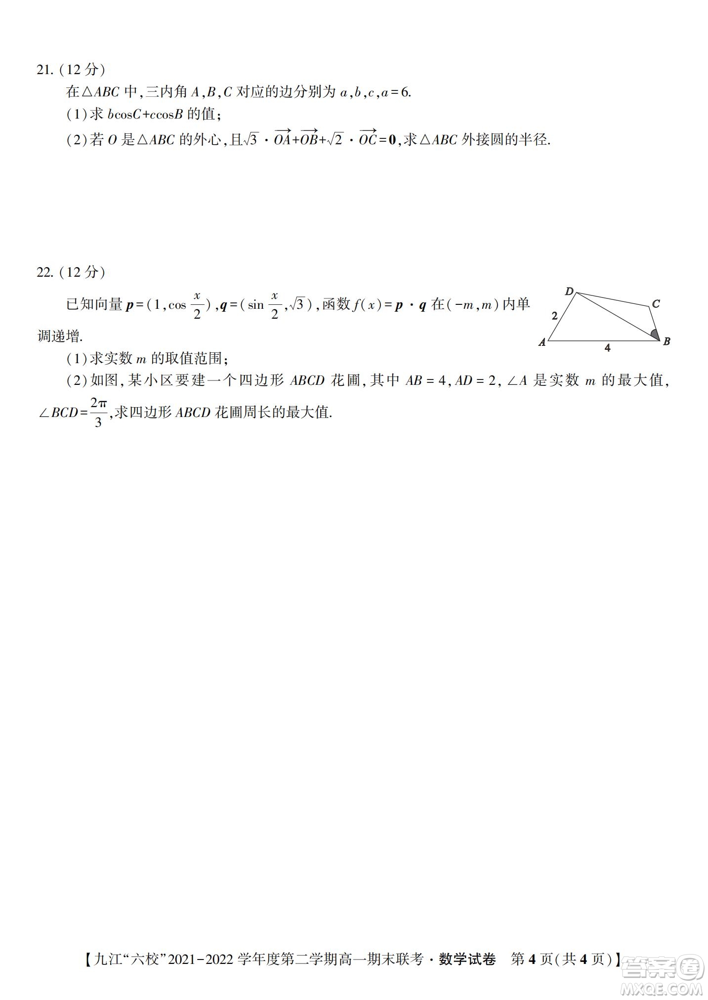 九江六校2021-2022學年度第二學期高一期末聯(lián)考數(shù)學試題及答案