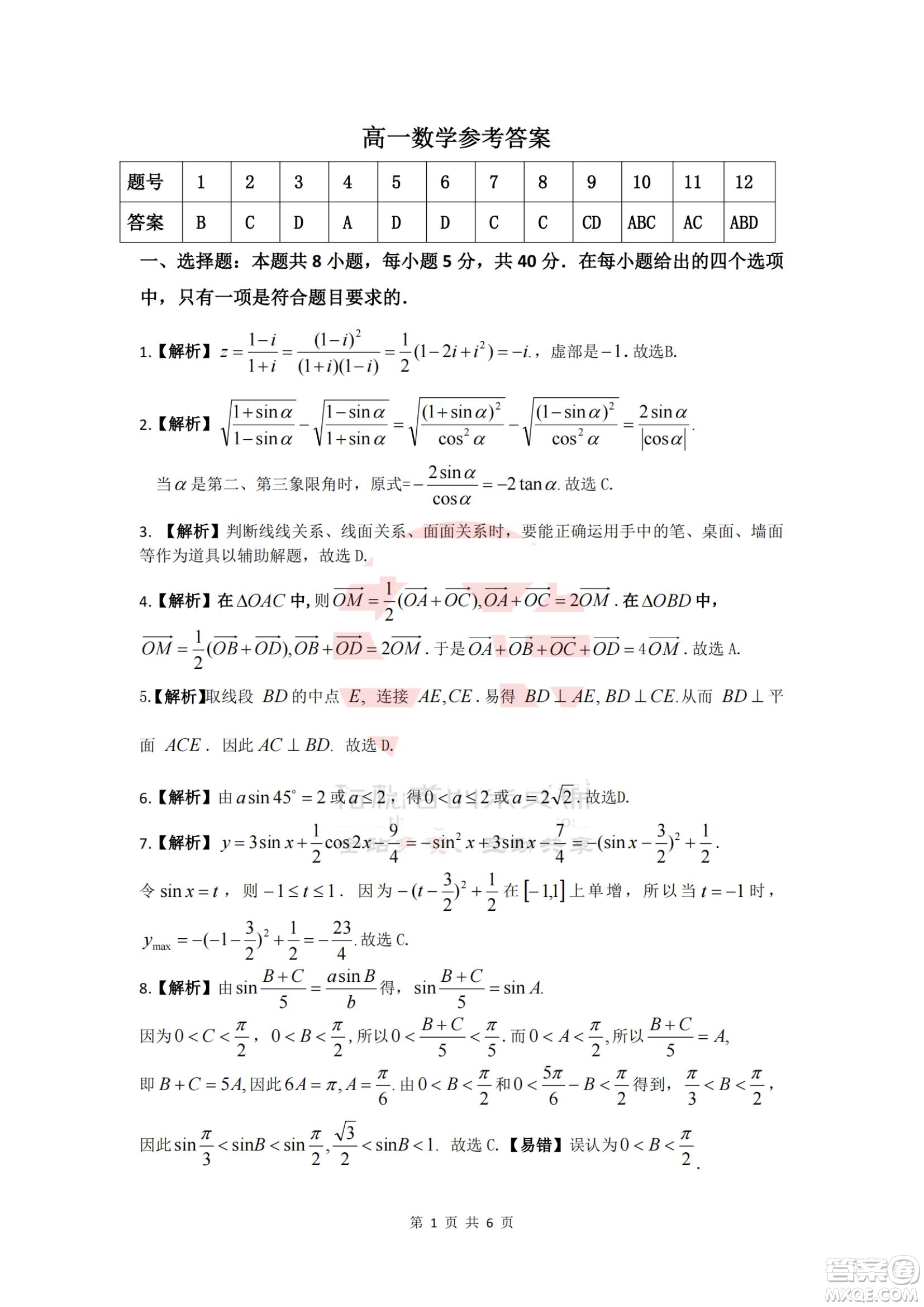 九江六校2021-2022學年度第二學期高一期末聯(lián)考數(shù)學試題及答案