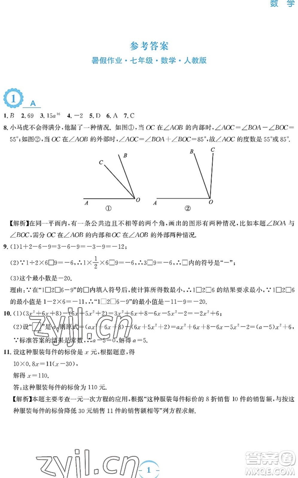 安徽教育出版社2022暑假作業(yè)七年級(jí)數(shù)學(xué)人教版答案