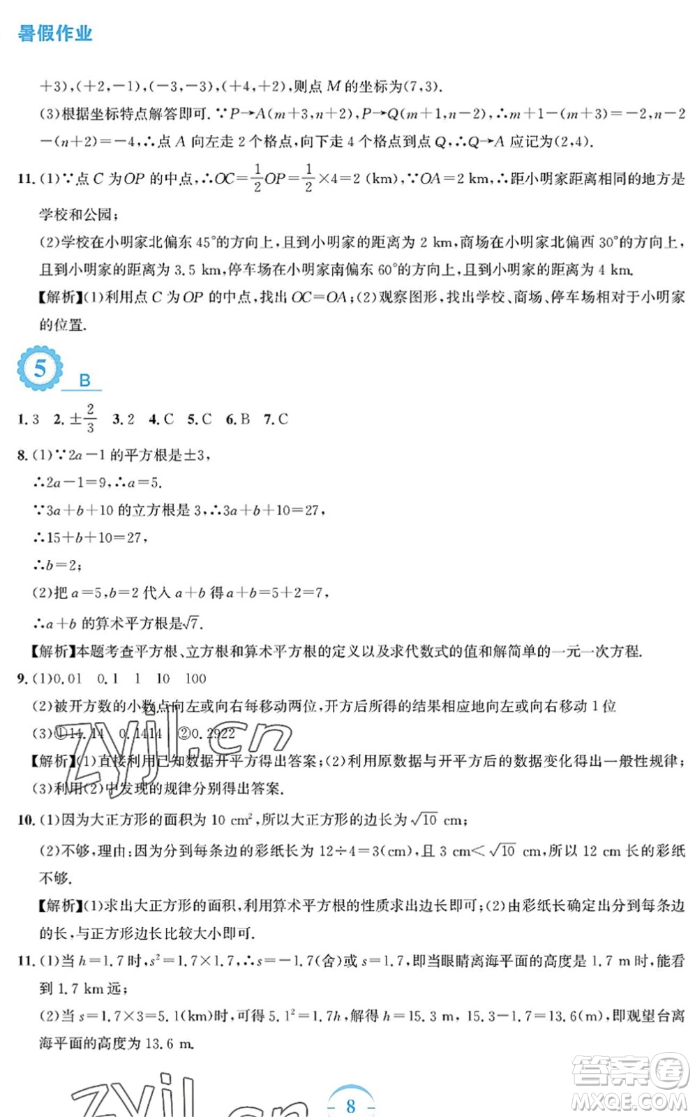 安徽教育出版社2022暑假作業(yè)七年級(jí)數(shù)學(xué)人教版答案