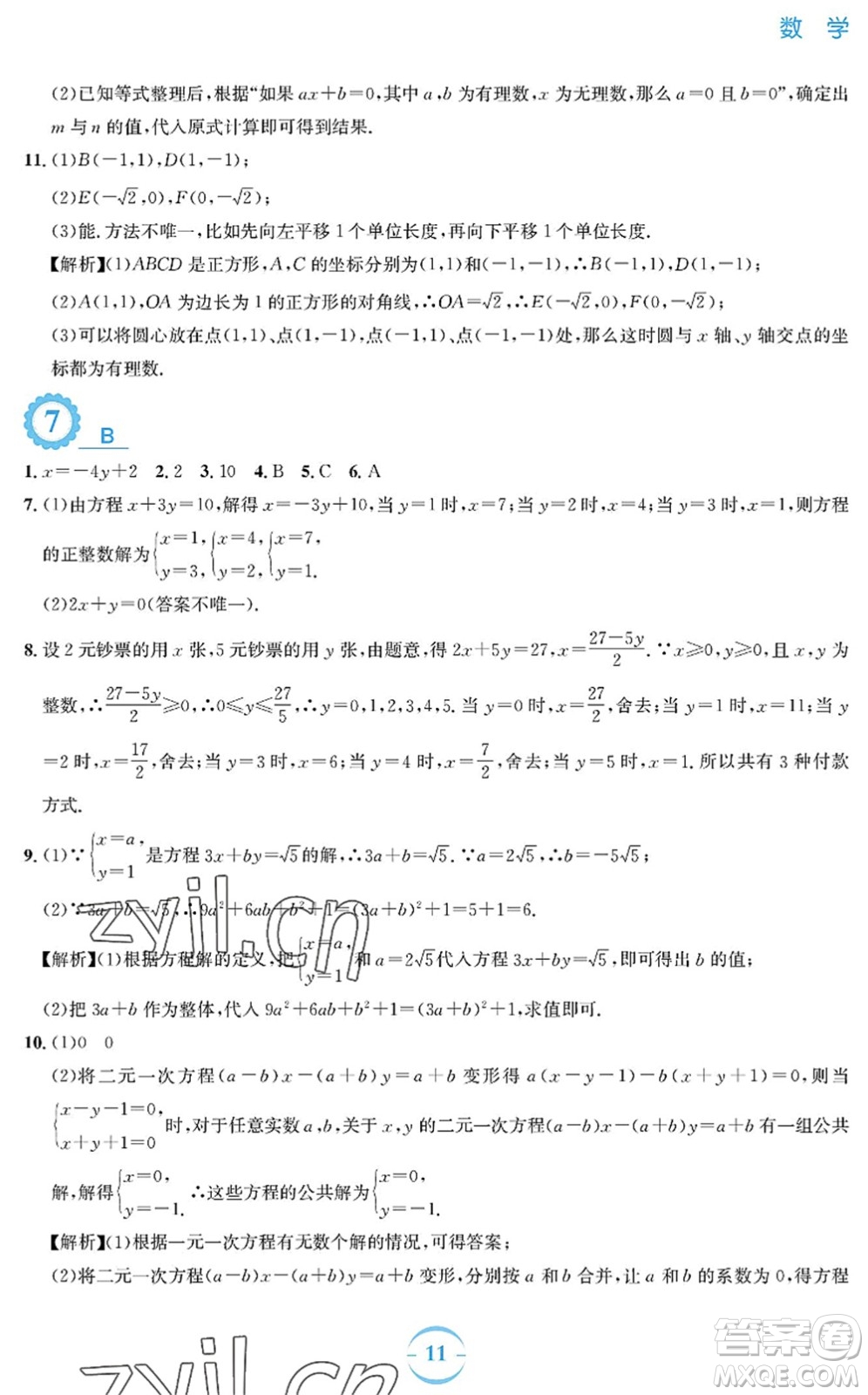 安徽教育出版社2022暑假作業(yè)七年級(jí)數(shù)學(xué)人教版答案