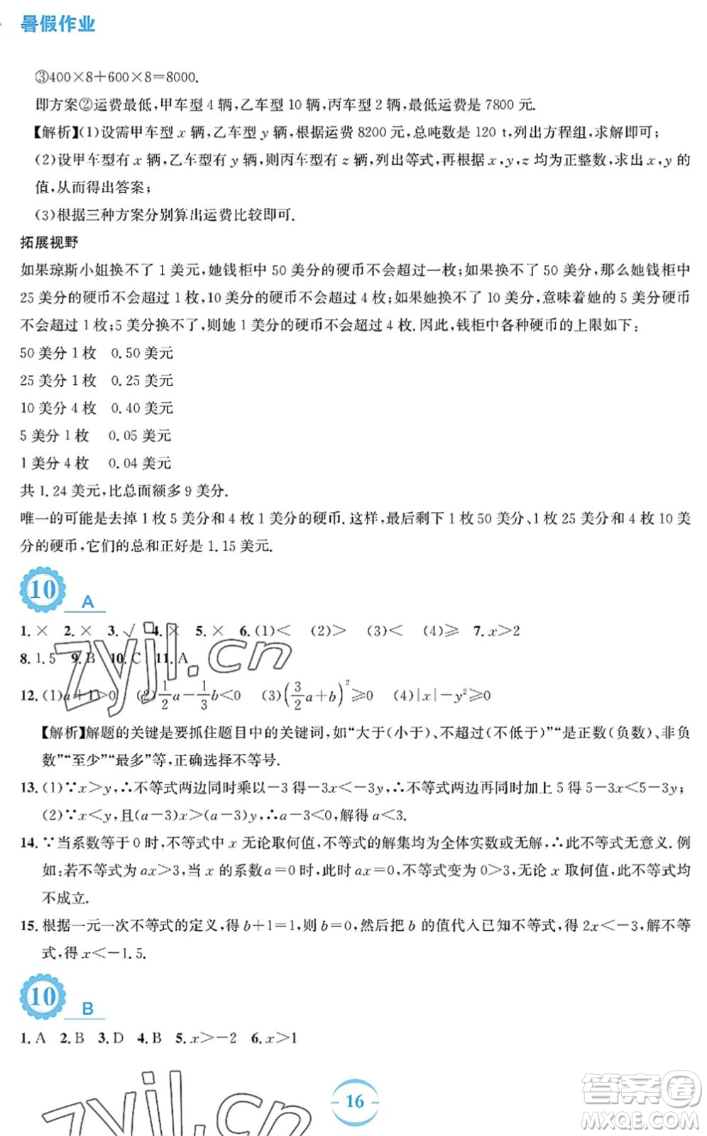 安徽教育出版社2022暑假作業(yè)七年級(jí)數(shù)學(xué)人教版答案