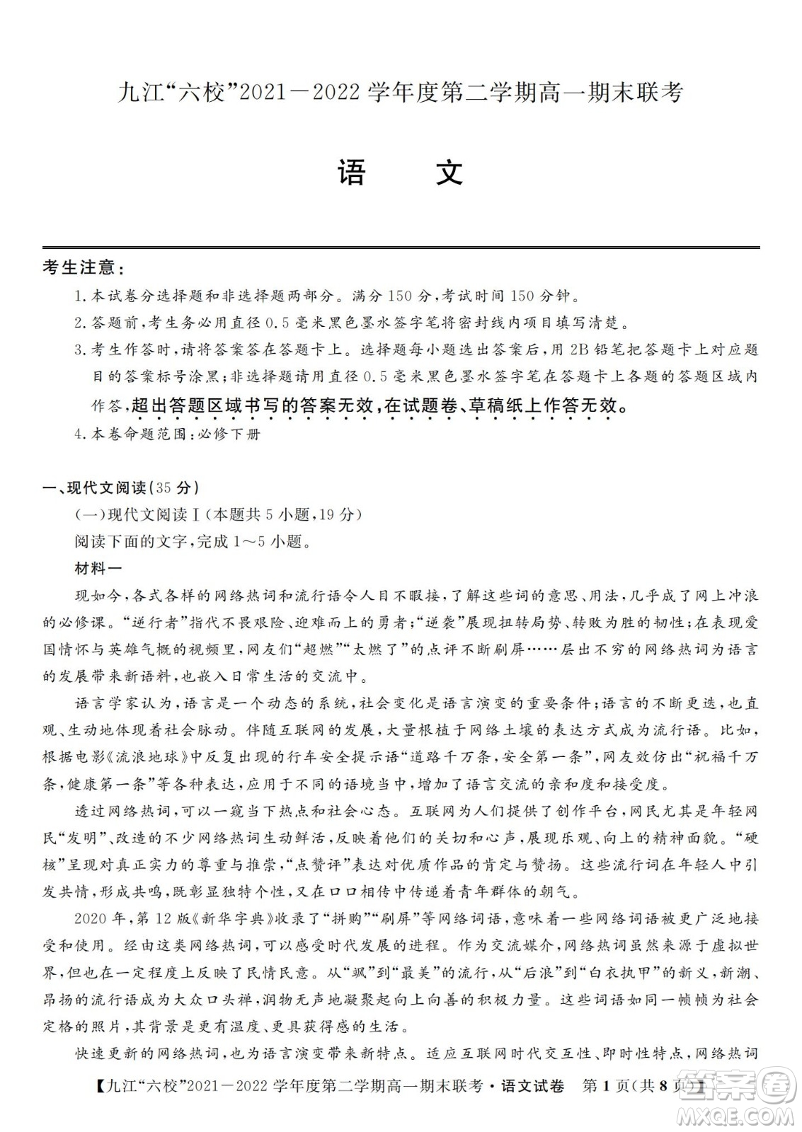 九江六校2021-2022學(xué)年度第二學(xué)期高一期末聯(lián)考語文試題及答案