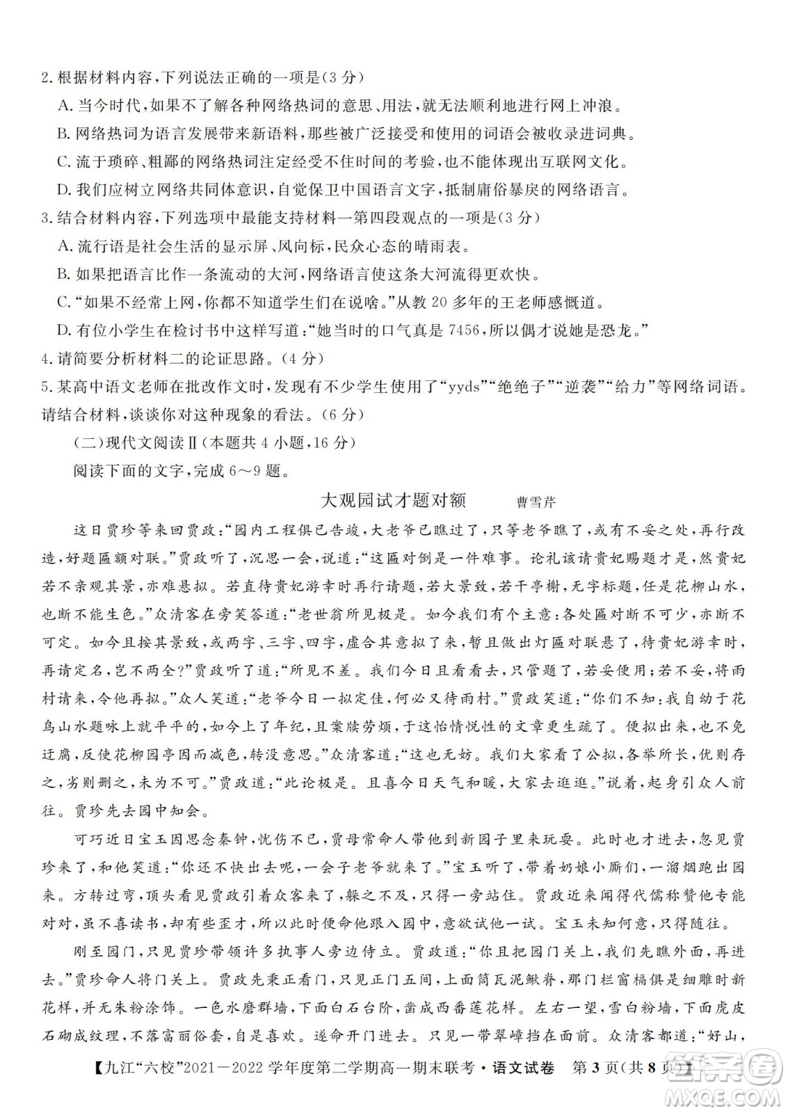 九江六校2021-2022學(xué)年度第二學(xué)期高一期末聯(lián)考語文試題及答案