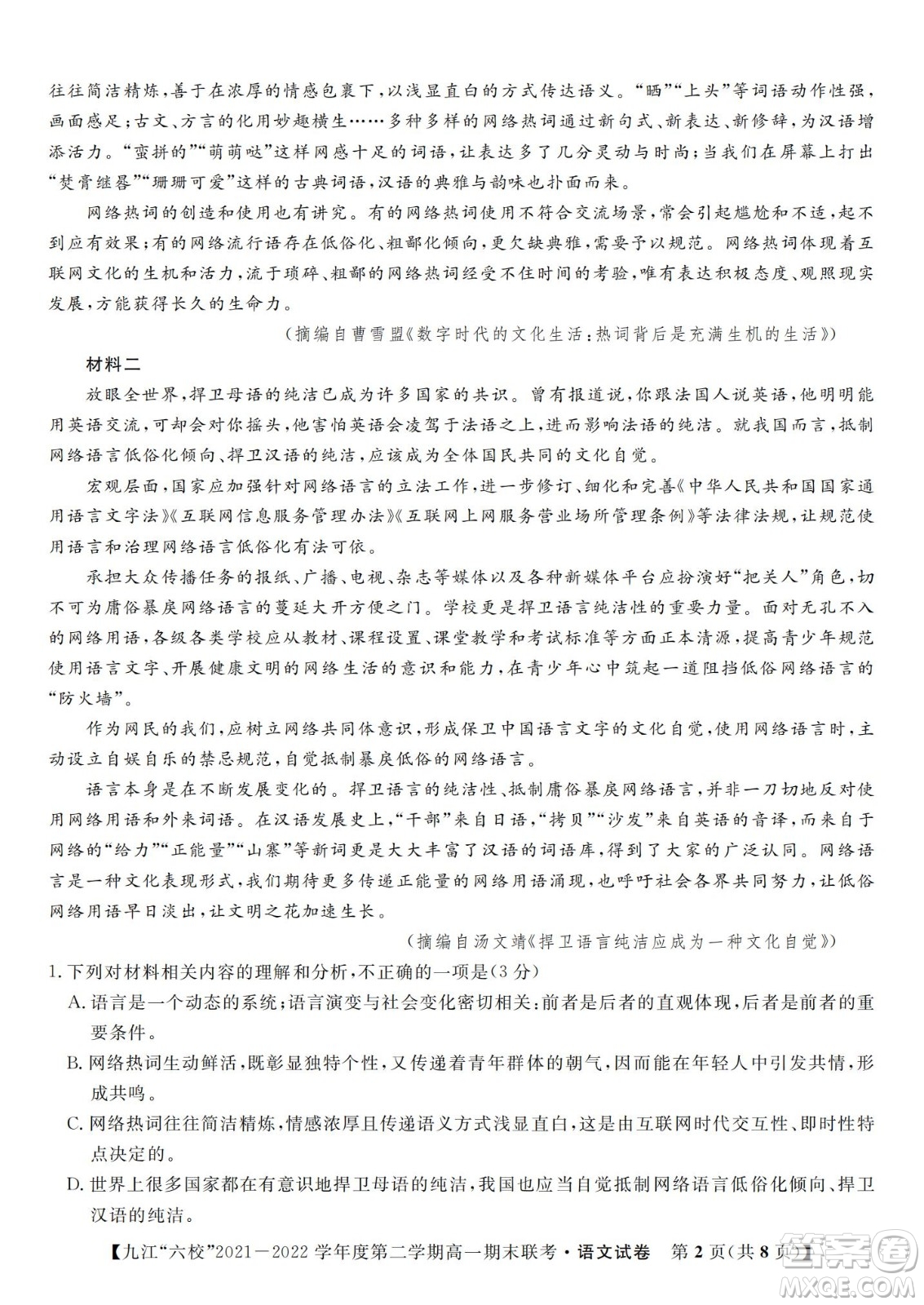 九江六校2021-2022學(xué)年度第二學(xué)期高一期末聯(lián)考語文試題及答案