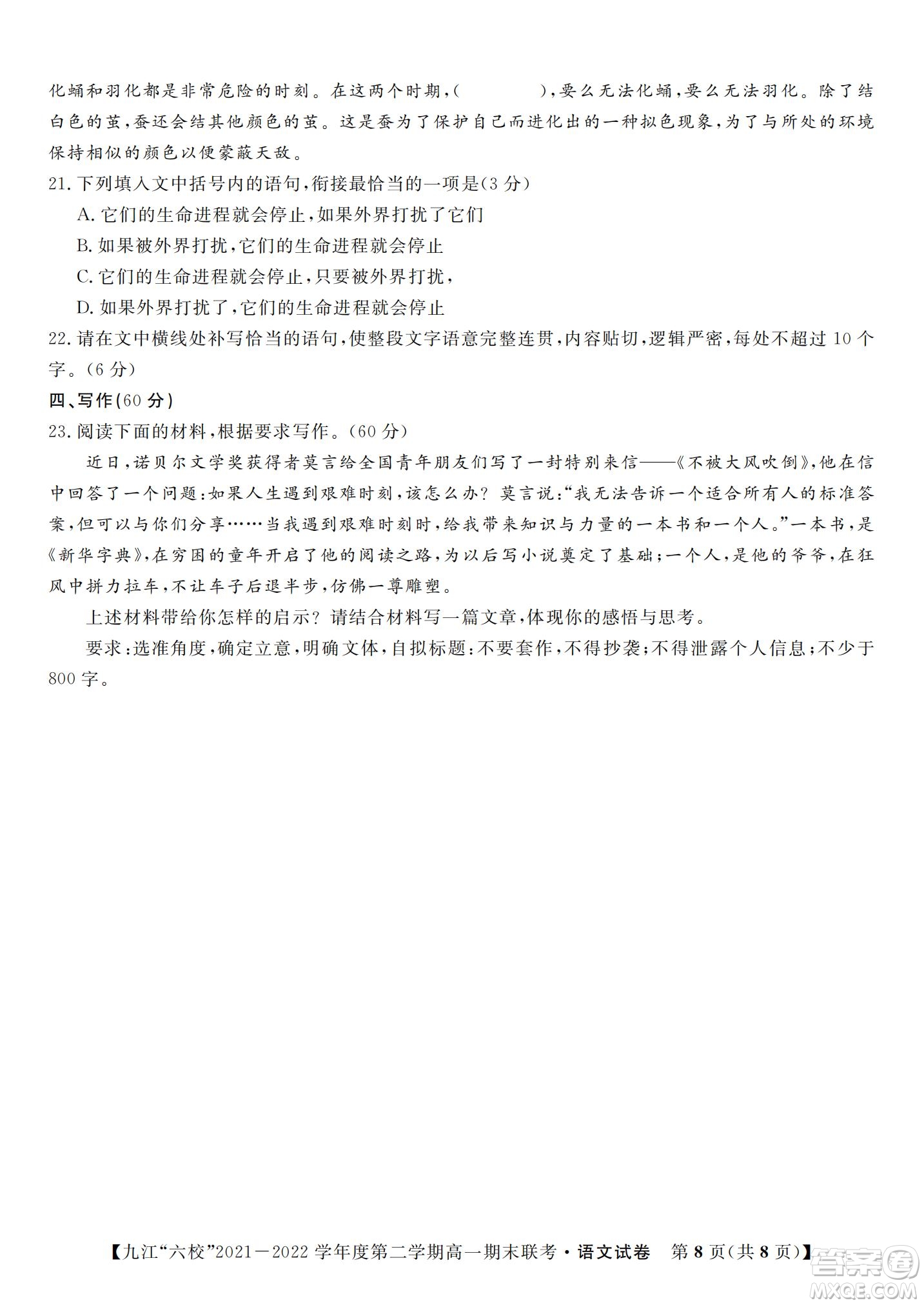 九江六校2021-2022學(xué)年度第二學(xué)期高一期末聯(lián)考語文試題及答案