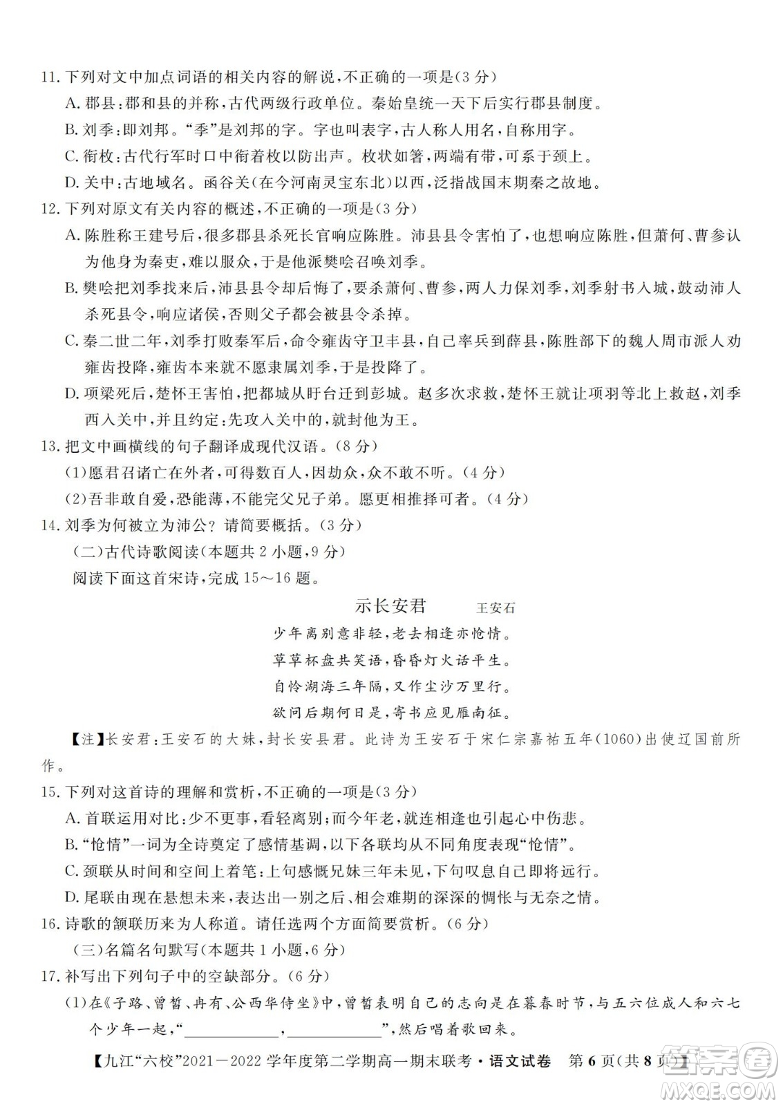 九江六校2021-2022學(xué)年度第二學(xué)期高一期末聯(lián)考語文試題及答案