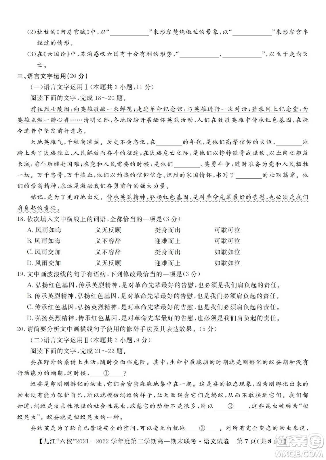 九江六校2021-2022學(xué)年度第二學(xué)期高一期末聯(lián)考語文試題及答案