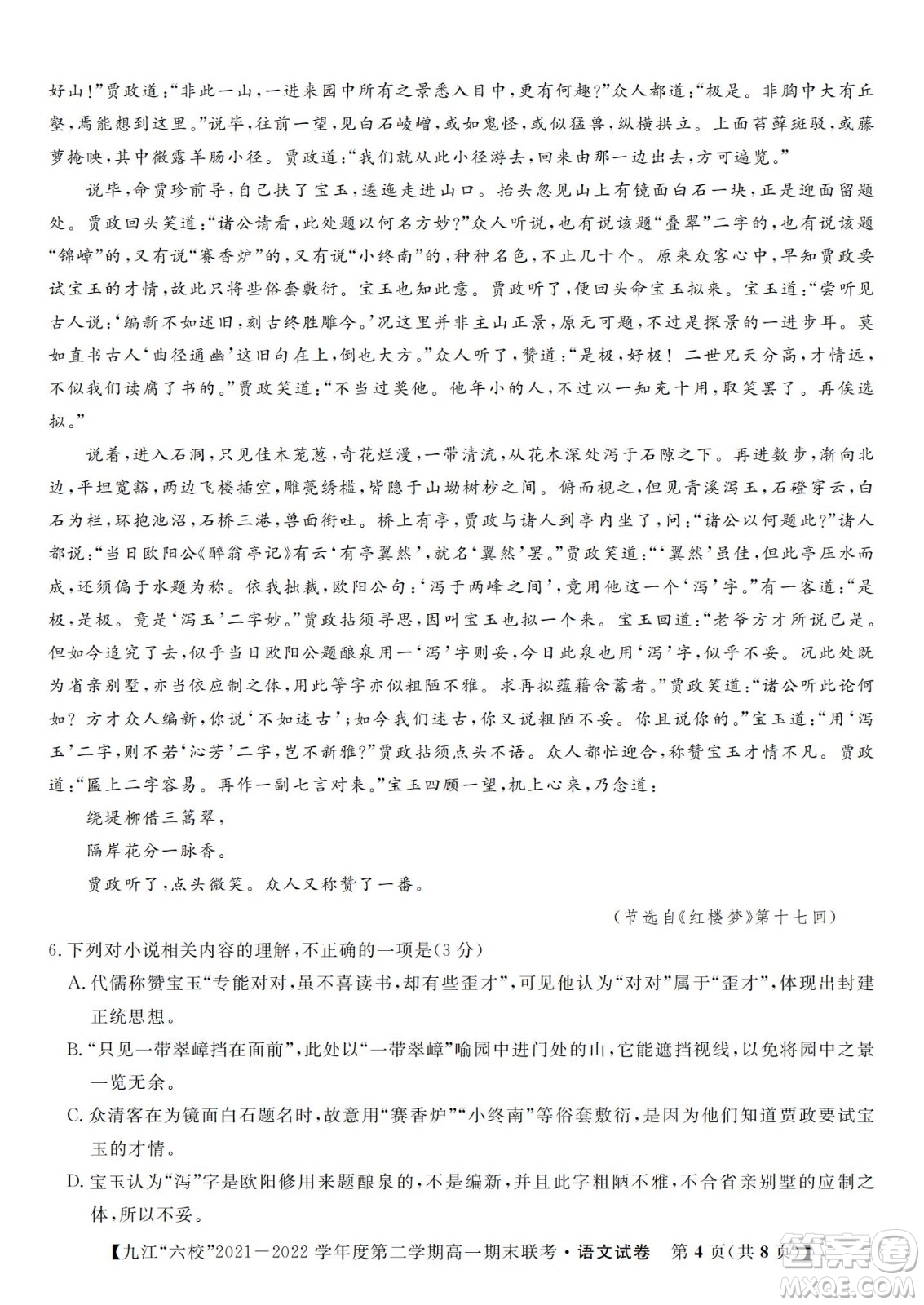 九江六校2021-2022學(xué)年度第二學(xué)期高一期末聯(lián)考語文試題及答案