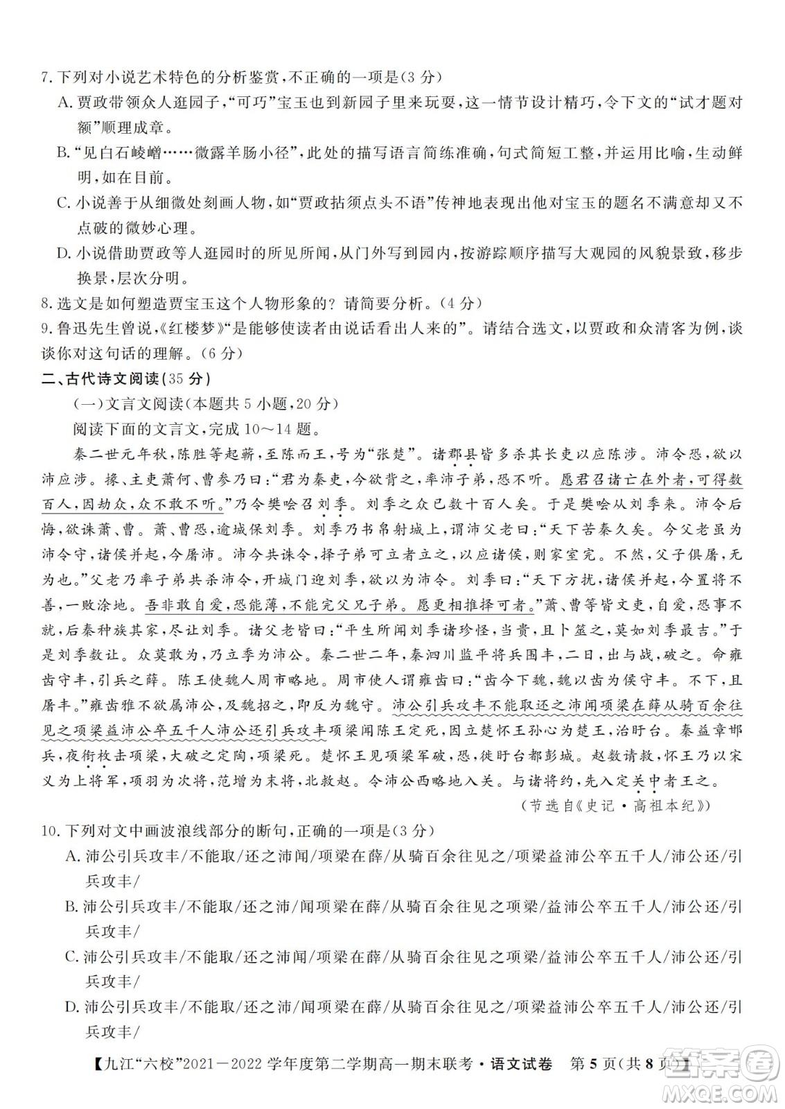 九江六校2021-2022學(xué)年度第二學(xué)期高一期末聯(lián)考語文試題及答案