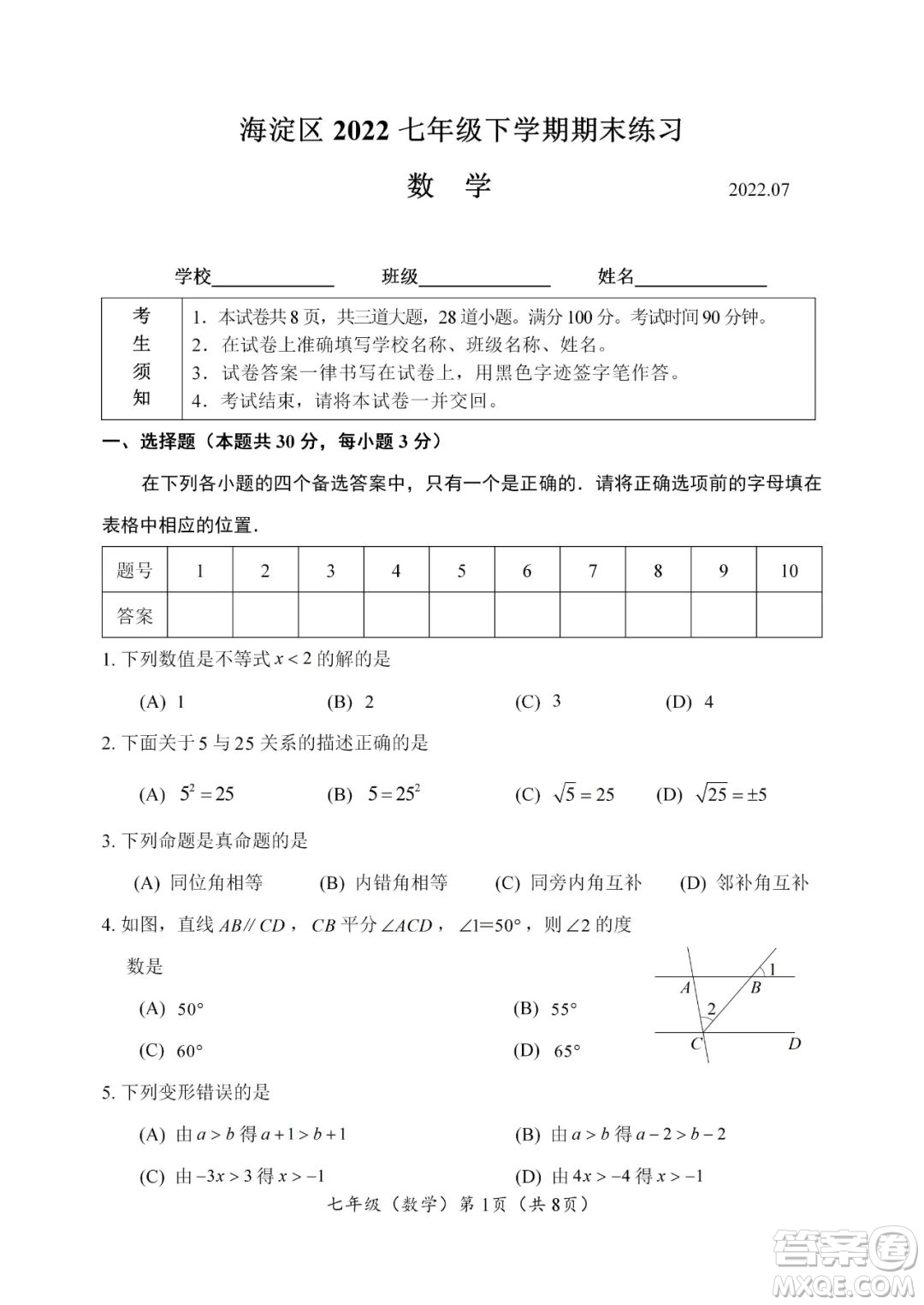 上海海淀區(qū)2022七年級(jí)下學(xué)期期末練習(xí)數(shù)學(xué)試題及答案