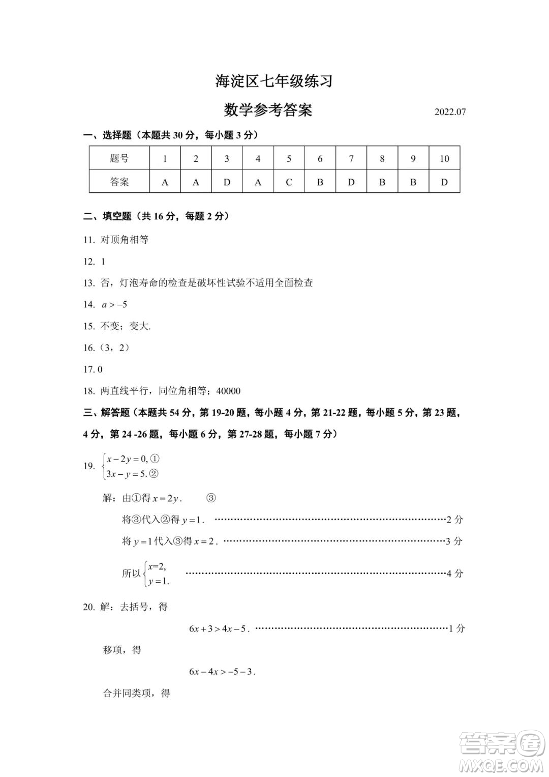 上海海淀區(qū)2022七年級(jí)下學(xué)期期末練習(xí)數(shù)學(xué)試題及答案