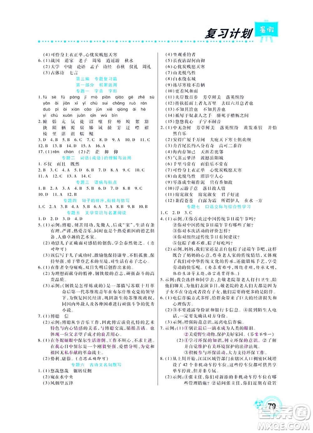 中原農(nóng)民出版社2022豫新銳復(fù)習(xí)計劃暑假學(xué)期復(fù)習(xí)語文八年級人教版答案