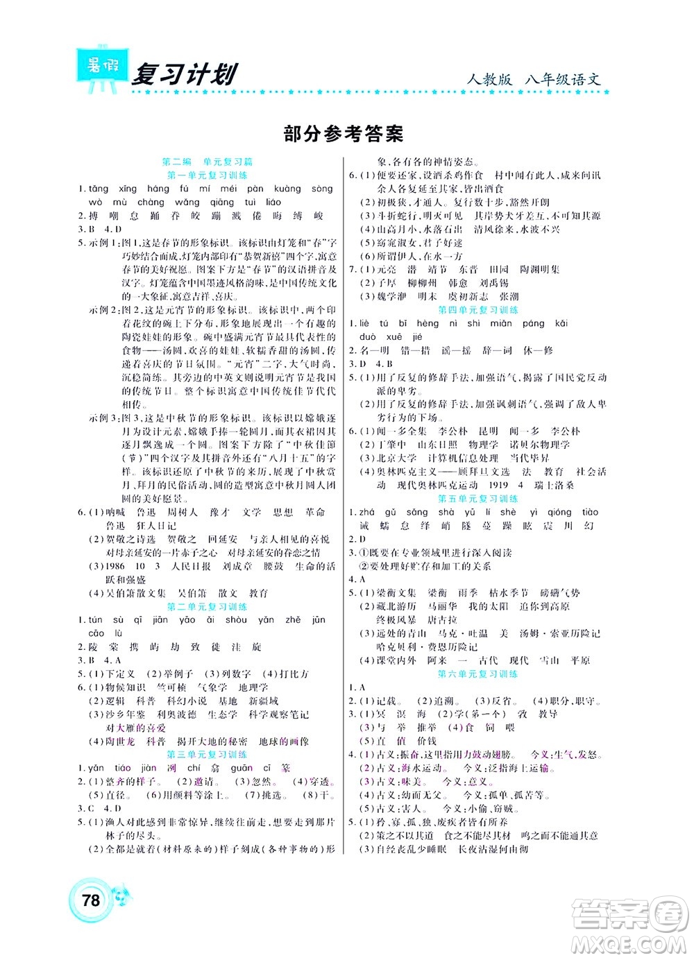 中原農(nóng)民出版社2022豫新銳復(fù)習(xí)計劃暑假學(xué)期復(fù)習(xí)語文八年級人教版答案