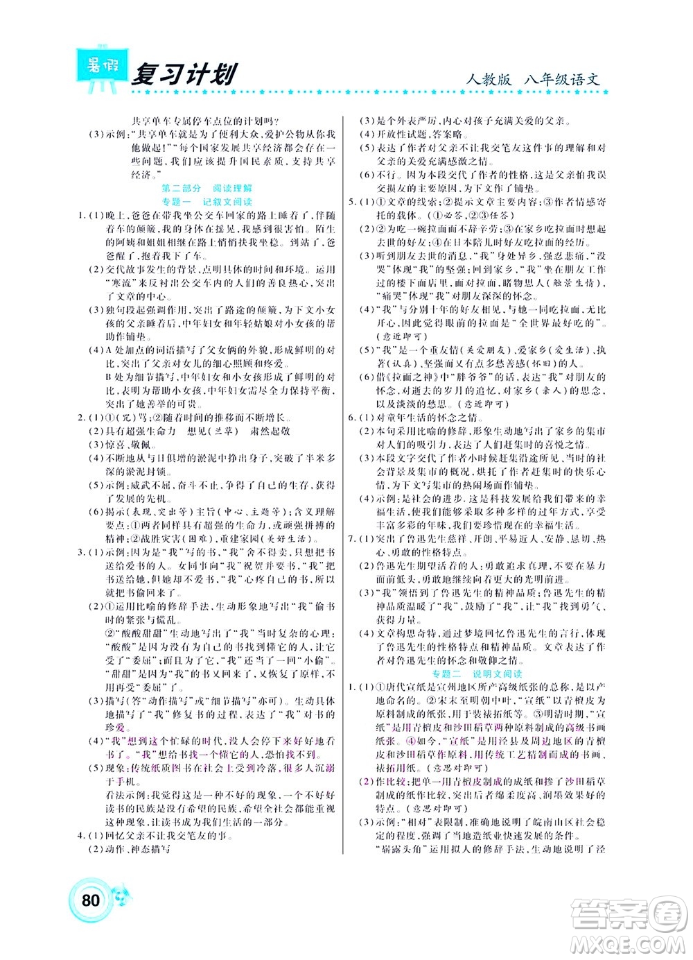 中原農(nóng)民出版社2022豫新銳復(fù)習(xí)計劃暑假學(xué)期復(fù)習(xí)語文八年級人教版答案