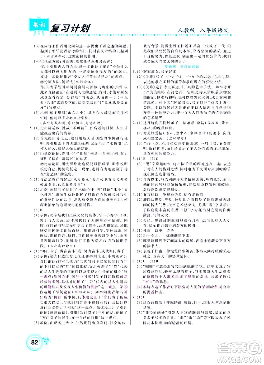 中原農(nóng)民出版社2022豫新銳復(fù)習(xí)計劃暑假學(xué)期復(fù)習(xí)語文八年級人教版答案
