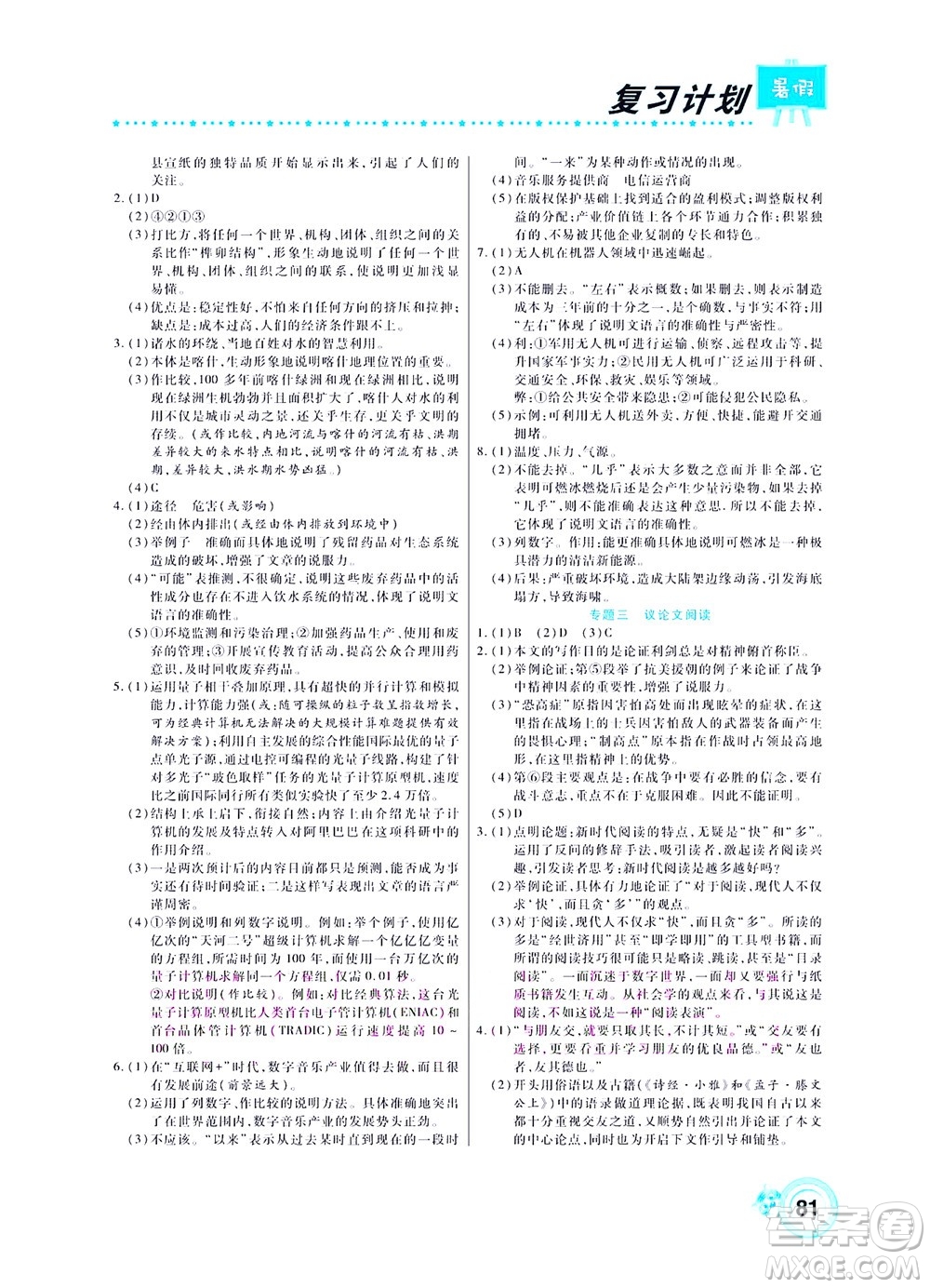 中原農(nóng)民出版社2022豫新銳復(fù)習(xí)計劃暑假學(xué)期復(fù)習(xí)語文八年級人教版答案