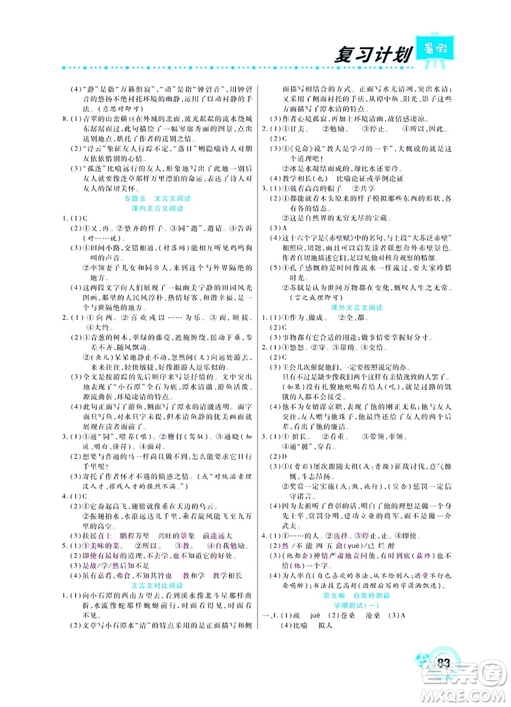 中原農(nóng)民出版社2022豫新銳復(fù)習(xí)計劃暑假學(xué)期復(fù)習(xí)語文八年級人教版答案