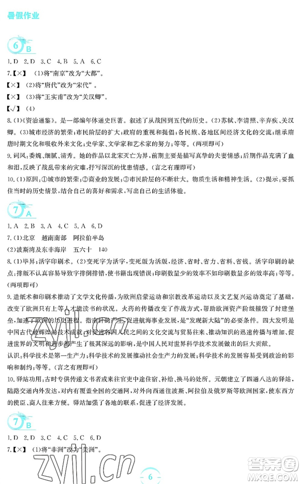 安徽教育出版社2022暑假作業(yè)七年級歷史人教版答案